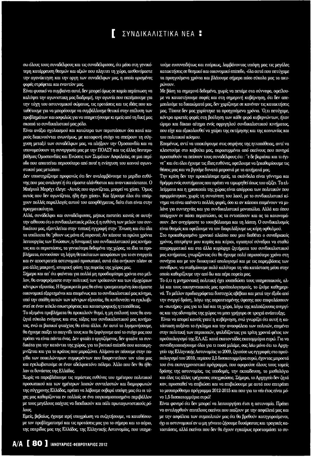 Είναι ανάξια σχολιασμού και κατώτερα των περιστάσεων όσα κατά καιρούς διακινούνται ανωνύμως με καταφανή στόχο να σπείρουν τη σύγχυση μεταξύ των συναδέλφων μας να πλήξουν την Ομοσπονδία και να