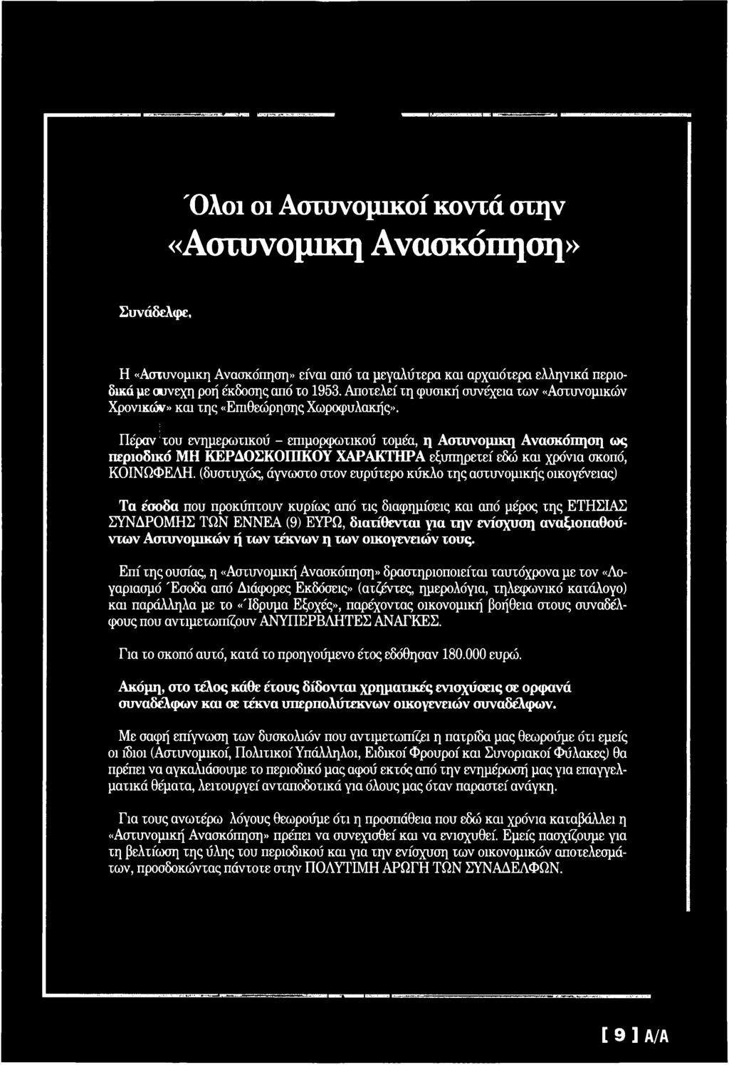 Πέραν του ενημερωτικού - επιμορφωτικού τομέα, η Αστυνομική Ανασκόπηση ως περιοδικό ΜΗ ΚΕΡΔΟΣΚΟΠΙΚΟΥ ΧΑΡΑΚΤΗΡΑ εξυπηρετεί εδώ και χρόνια σκοπό, ΚΟΙΝΩΦΕΛΗ, (δυστυχώς, άγνωστο στον ευρύτερο κύκλο της