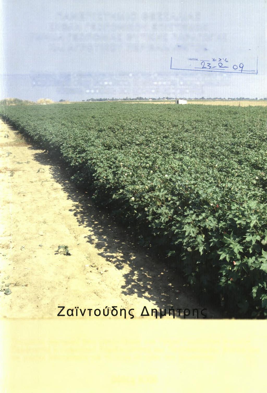 ΠΑΝΕΠΙΣΤΗΜΙΟ ΘΕΣΣΑΛΙΑΣ ΣΧΟΛΗ ΓΕΩΠΟΝΙΚΩΝ ΕΠΙΣΤΗΜΩΝ ΤΜΗΜΑ ΓΕΩΠΟΝΙΑΣ ΦΥΤΙΚΗΣ