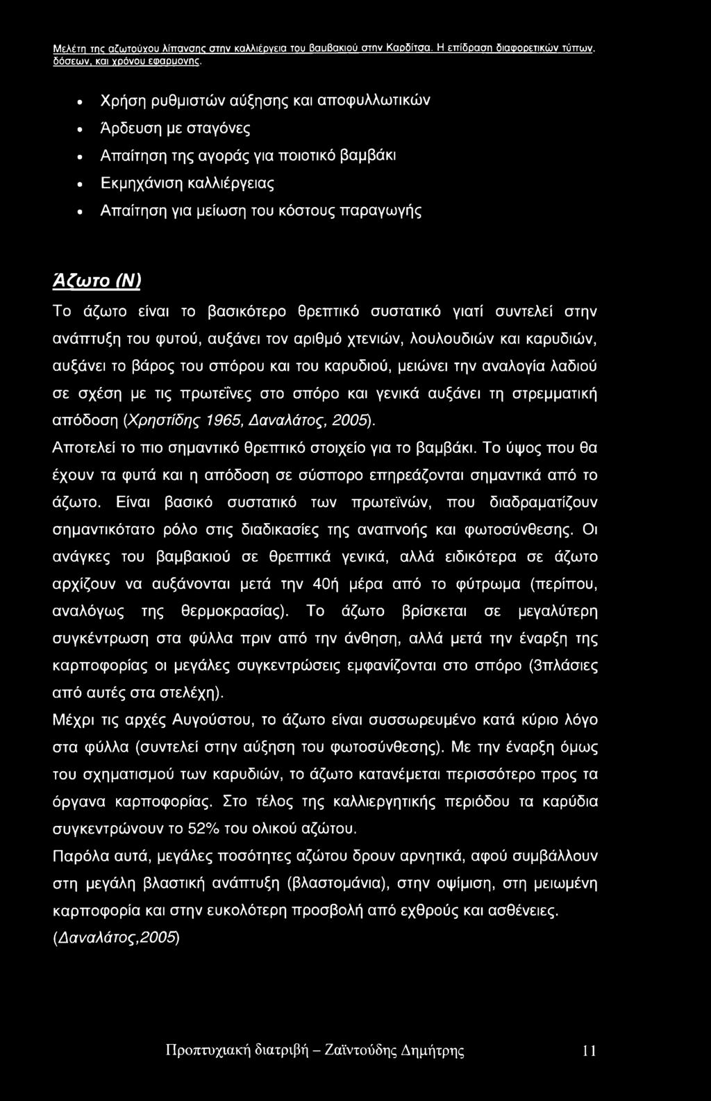 Μελέτη me αέωτούγου λίπανσης στην καλλιέονεια του ΒαυΒακιού στην Καρδίτσα. Η επίδραση διαφορετικών τύπων, δόσεων, και γρόνου Etpgpuovric.