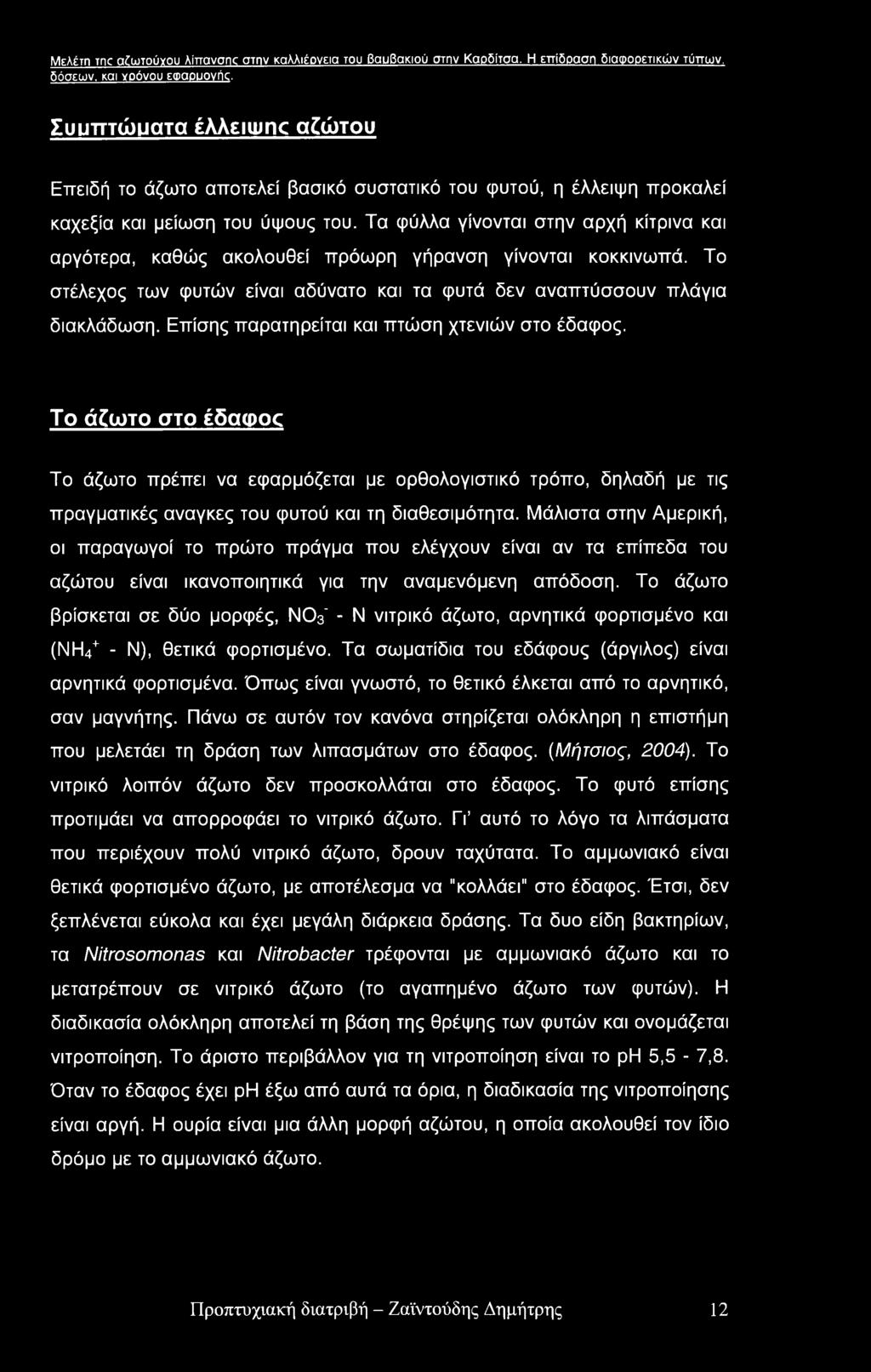 Μελέτη me αέωτούγου Ainavonc στην καλλιέονεια του βαυβακιού στην Καρδίτσα. Η επίδραση διαφορετικών τύπων, δόσεων, και νοόνου εφαουονήί.