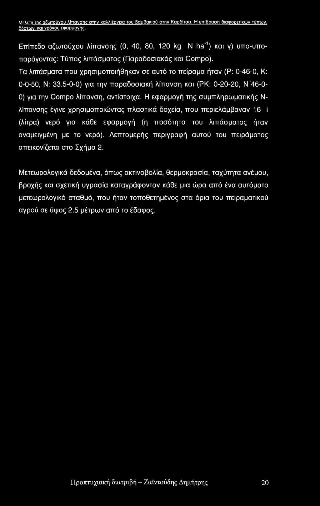 Τα λιπάσματα που χρησιμοποιήθηκαν σε αυτό το πείραμα ήταν (Ρ: 0-46-0, Κ: 0-0-50, Ν: 33.5-0-0) για την παραδοσιακή λίπανση και (ΡΚ: 0-20-20, Ν "46-0- 0) για την Compo λίπανση, αντίστοιχα.