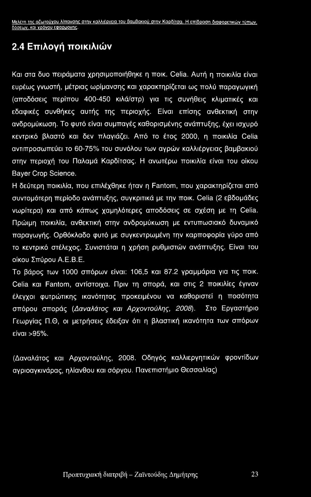 Αυτή η ποικιλία είναι ευρέως γνωστή, μέτριας ωρίμανσης και χαρακτηρίζεται ως πολύ παραγωγική (αποδόσεις περίπου 400-450 κιλά/στρ) για τις συνήθεις κλιματικές και εδαφικές συνθήκες αυτής της περιοχής.