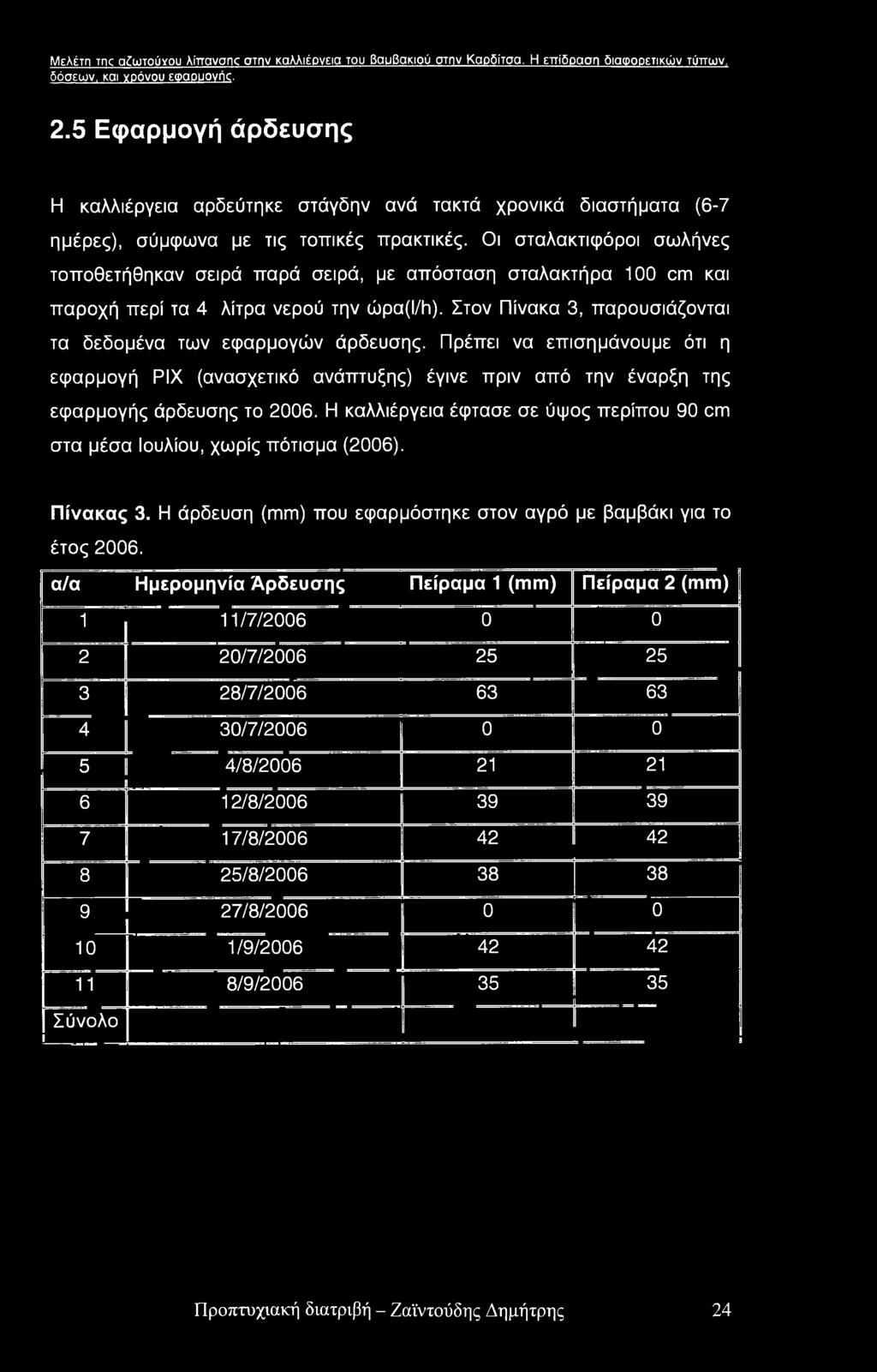 Οι σταλακτιφόροι σωλήνες τοποθετήθηκαν σειρά παρά σειρά, με απόσταση σταλακτήρα 100 cm και παροχή περί τα 4 λίτρα νερού την ώρα(ι/ά). Στον Πίνακα 3, παρουσιάζονται τα δεδομένα των εφαρμογών άρδευσης.