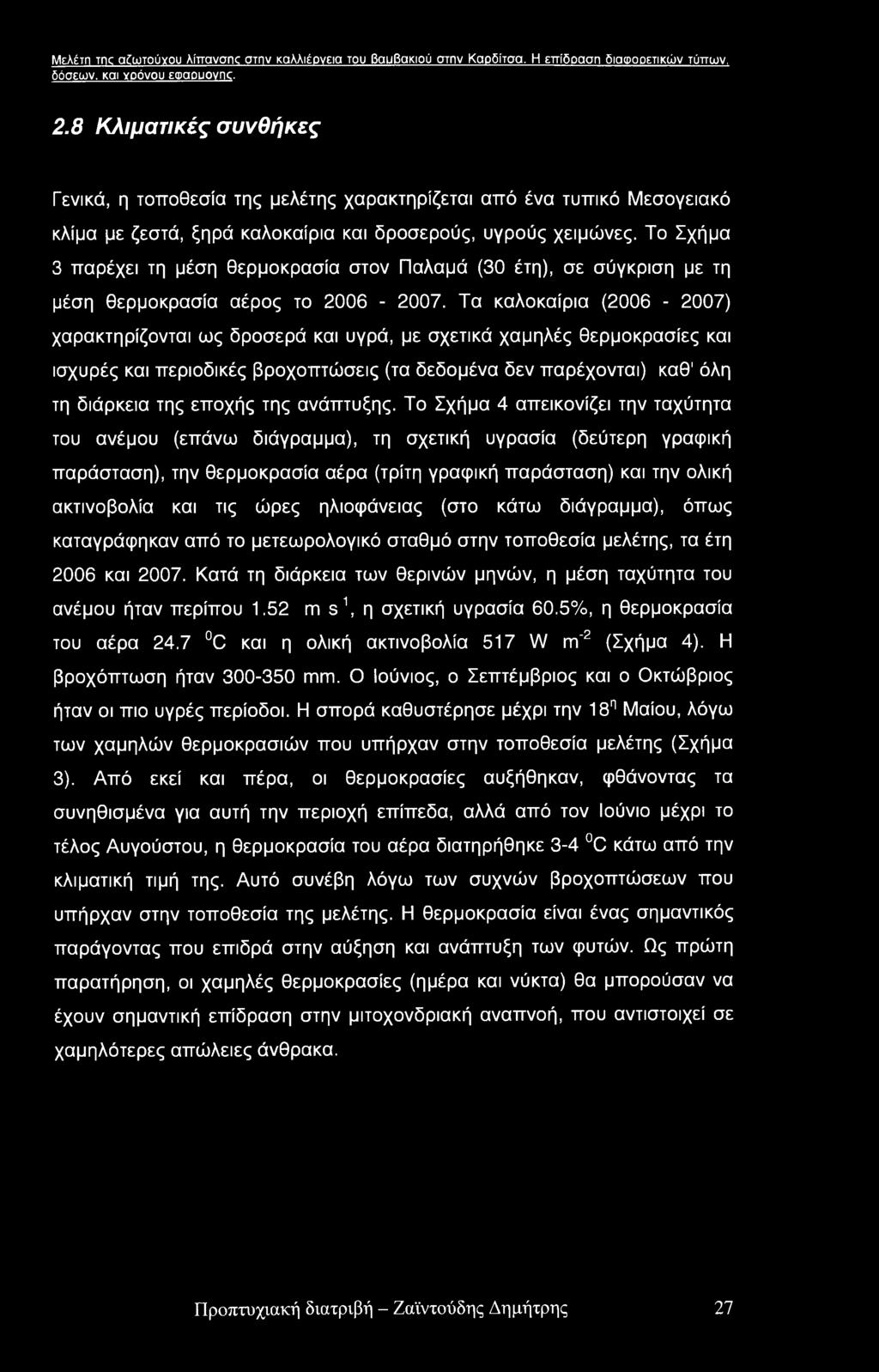 Μελέτη me αδωτούχου λίπανσης στην καλλιέργεια του βαυβακιού στην Καρδίτσα. Η επίδραση διαφορετικών τύπων, δόσεων, και νοόνου εφαουονικ. 2.