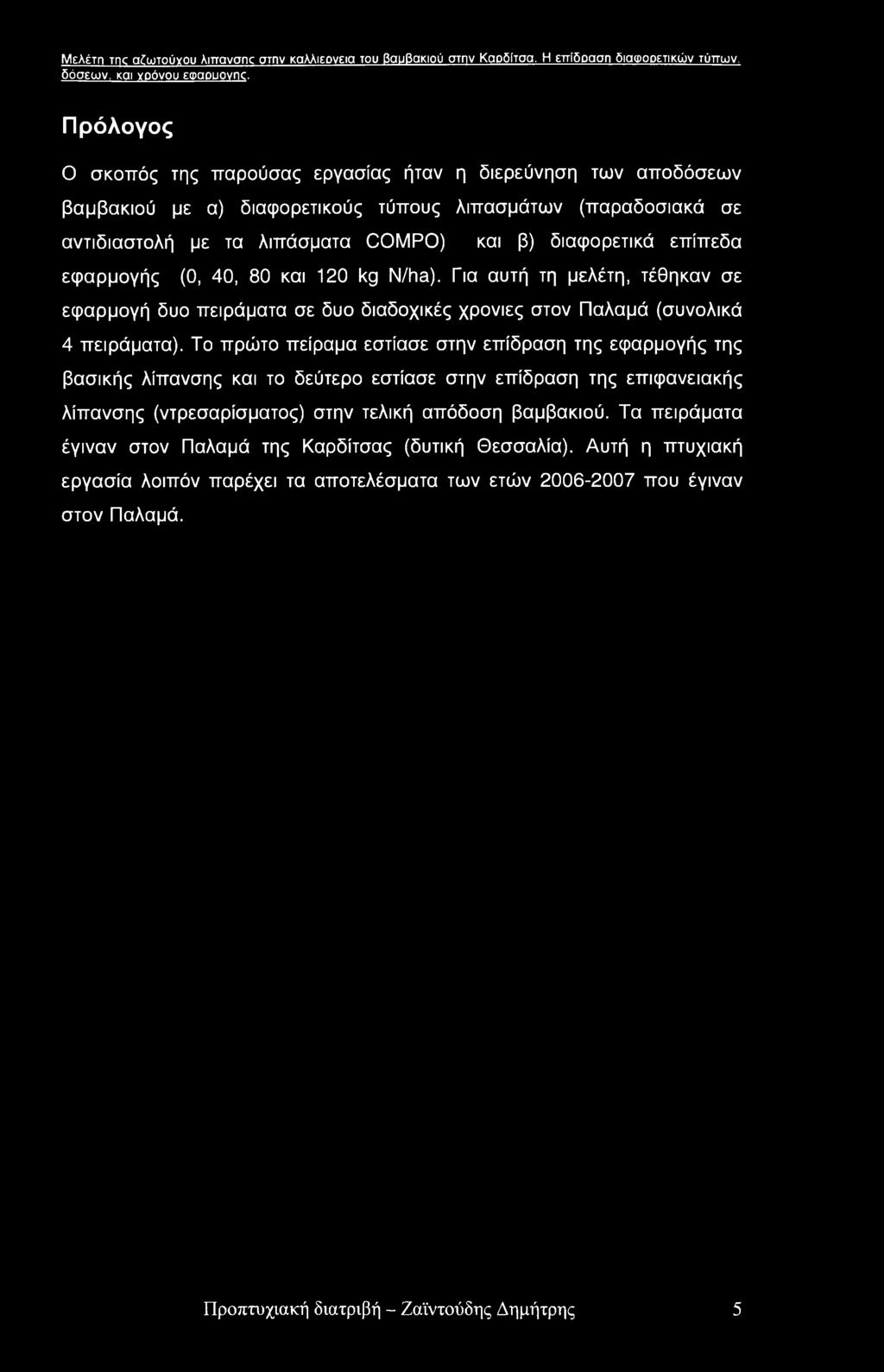 Μελέτη Tnc αδωτούγου Amavonc στην καλλιεονεια του βαυβακιού στην Καρδίτσα. Η επίδραση διαφορετικών τύπων, δόσεων, και γρόνου εφαουονικ.
