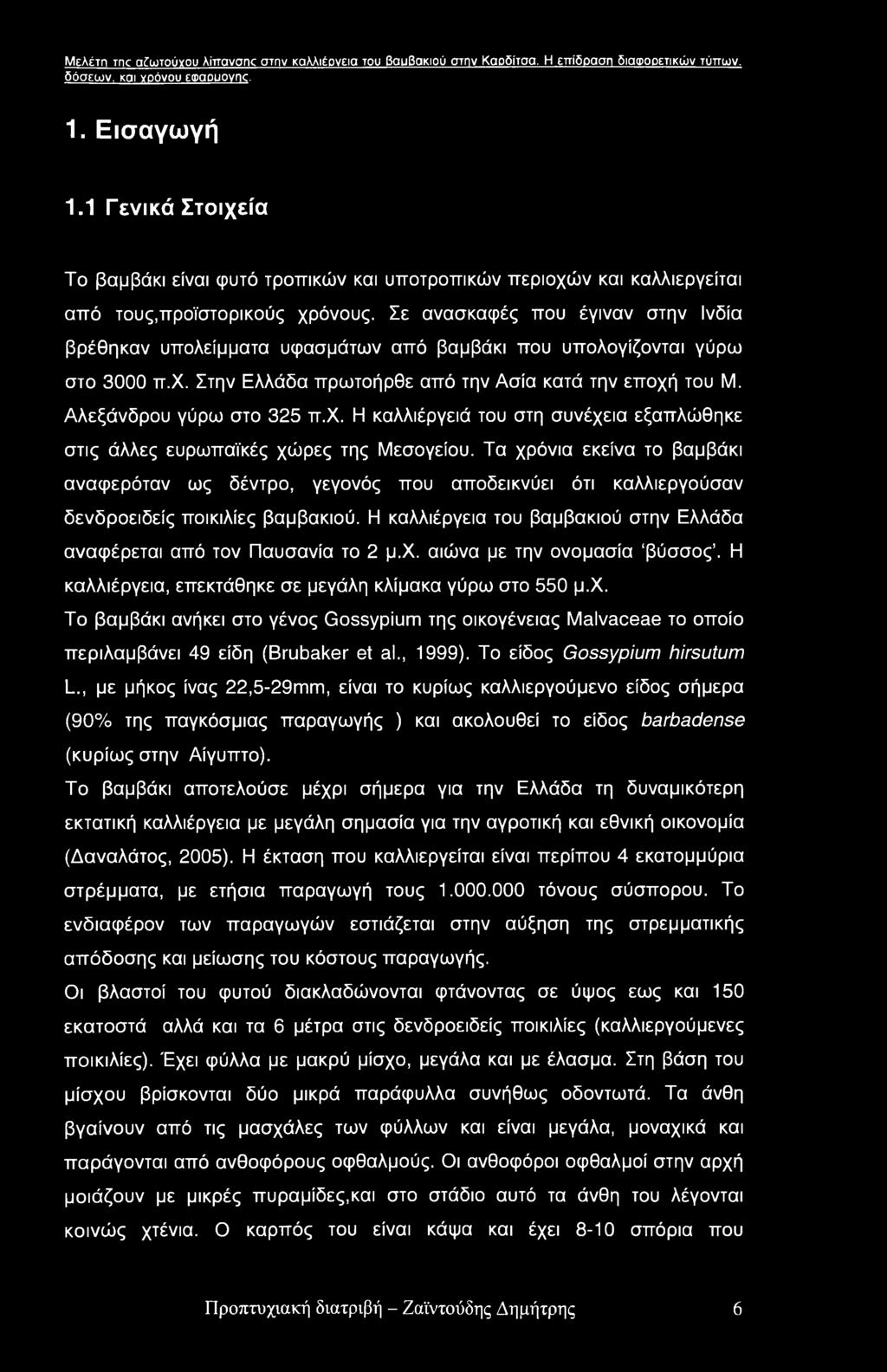 Σε ανασκαφές που έγιναν στην Ινδία βρέθηκαν υπολείμματα υφασμάτων από βαμβάκι που υπολογίζονται γύρω στο 3000 π.χ. Στην Ελλάδα πρωτοήρθε από την Ασία κατά την εποχή του Μ. Αλεξάνδρου γύρω στο 325 π.χ. Η καλλιέργειά του στη συνέχεια εξαπλώθηκε στις άλλες ευρωπαϊκές χώρες της Μεσογείου.