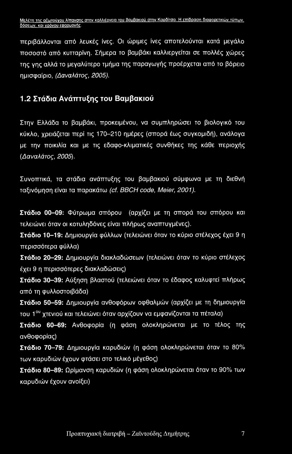 Σήμερα το βαμβάκι καλλιεργείται σε πολλές χώρες της γης αλλά το μεγαλύτερο τμήμα της παραγωγής προέρχεται από το βόρειο ημισφαίριο, (Δαναλάτος, 2005). 1.
