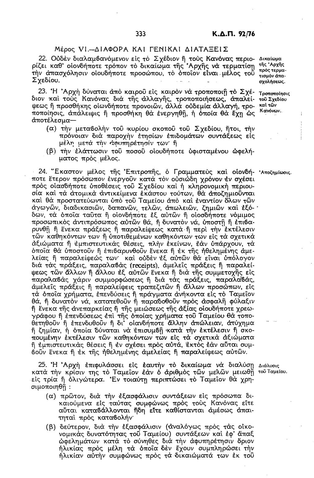 333 Κ.Δ.Π. 92/76 Μέρος VI. Δ Ι ΑΦΟΡΑ ΚΑΙ ΓΕΝ Ι ΚΑ Ι ΔΙΑΤΑΞΕΙΣ 22.