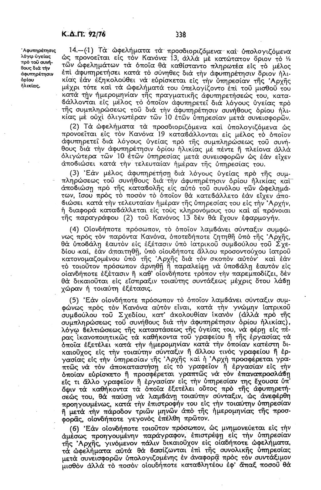 Κ.Δ.ΓΤ. 92/76 338 Αφυπηρέχησις 14. ( 1) Τά ωφελήματα τα προσδιοριζόμενα καιυπολογιζόμενα ^ότ^ϊϊή ώς π Ρ ονοεΐτο:ι ε[ ζ τον Κανόνοτ 13, άλλα μέ κατώτατον δριον το % θ^δώ^ή?" τώ.