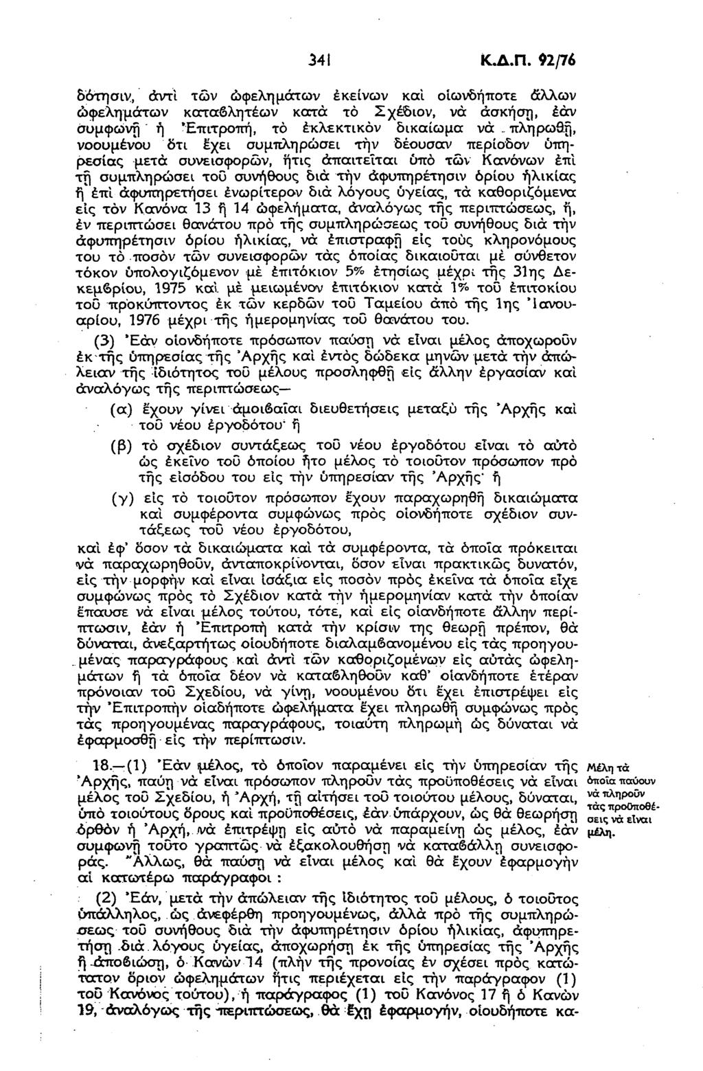 341 Κ.Δ.Π. 92/76 δότησιν, αντί των ωφελημάτων εκείνων και οιωνδήποτε άλλων ωφελημάτων καταβλητέων κατά το Σχέδιον, νά άσκηση, έάν σύμφωνη ή Επιτροπή, το έκλεκτικόν δικαίωμα νά.
