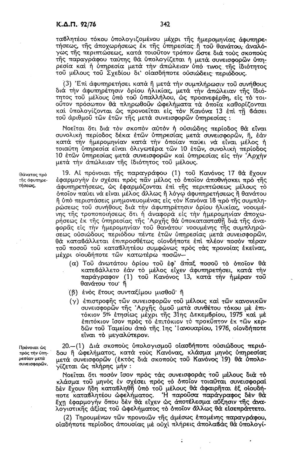 ;.Δ.Π. 92/76 342 θάνατος τρό της άφυττηρετήσεως. Πρόνοιαι ώς προς τήν ύπη-ρεσίαν μετά συνεισφορών. ταβλητέου τόκου υπολογιζόμενου μέχρι της ημερομηνίας άφυπηρετήσεως, της αποχωρήσεως έκ της υπηρεσίας.
