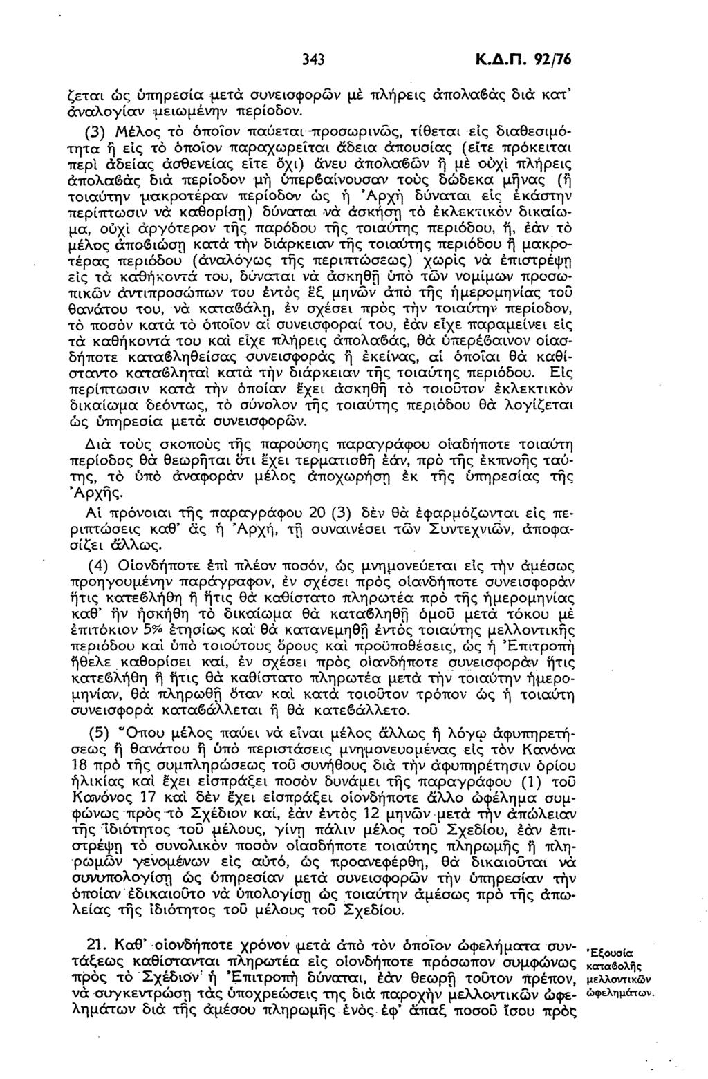343 Κ.Δ.Π. 92/76 ζετοα ώς υπηρεσία μετά συνεισφορών με πλήρεις άπολαδάς δια κατ' αναλογίαν μειωμένην περίοδον.