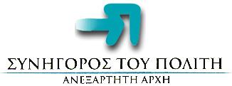 ΚΥΚΛΟΣ ΣΧΕΣΕΩΝ ΚΡΑΤΟΥΣ ΠΟΛΙΤΗ ΣΥΝΟΨΗ ΙΑΜΕΣΟΛΑΒΗΣΗΣ Θέµα: Χορήγηση βεβαιώσεων «περί µη οφειλής Τέλους Ακίνητης Περιουσίας (Τ.Α.Π.) από τους Ο.