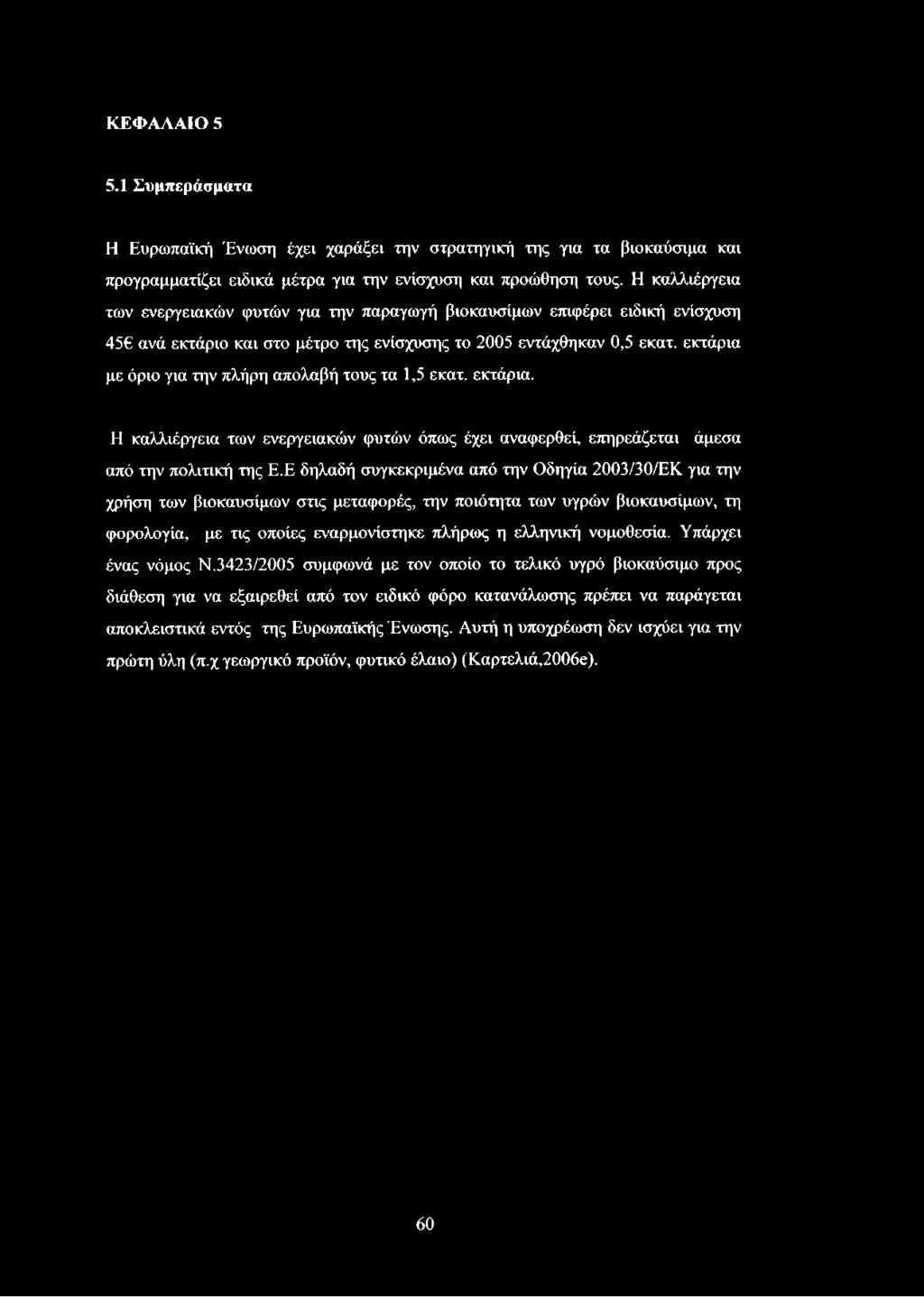 ΚΕΦΑΛΑΙΟ 5 5.1 Συμπεράσματα Η Ευρωπαϊκή Ένωση έχει χαράξει την στρατηγική της για τα βιοκαύσιμα και προγραμματίζει ειδικά μέτρα για την ενίσχυση και προώθηση τους.