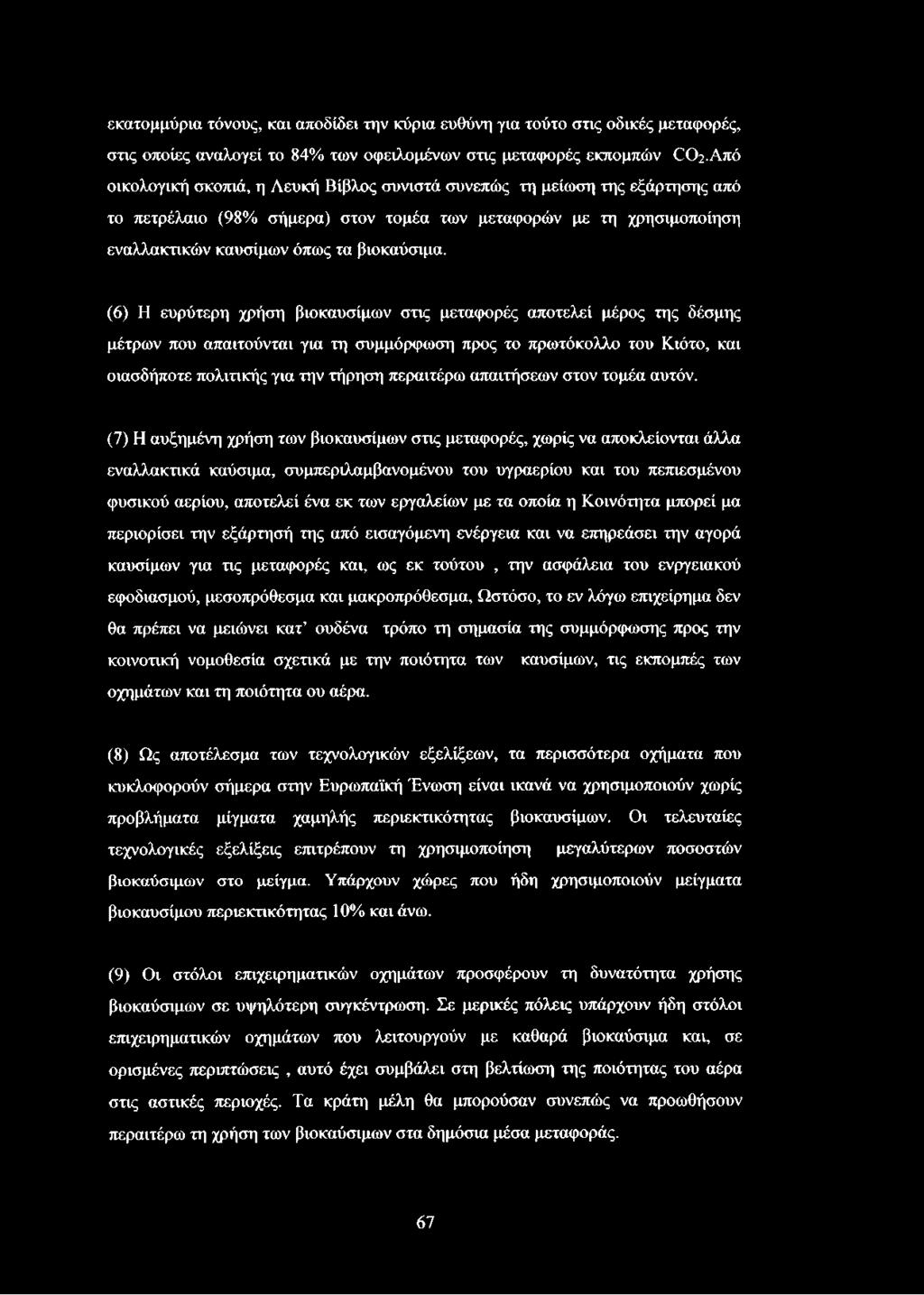 (6) Η ευρύτερη χρήση βιοκαυσίμων στις μεταφορές αποτελεί μέρος της δέσμης μέτρων που απαιτούνται για τη συμμόρφωση προς το πρωτόκολλο του Κιότο, και οιασδήποτε πολιτικής για την τήρηση περαιτέρω