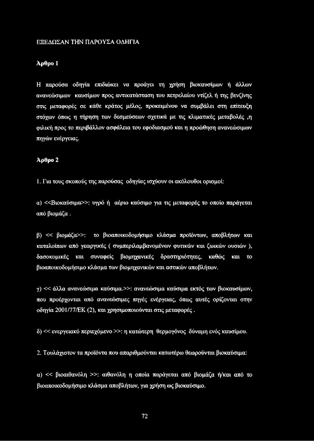 ανανεώσιμων πηγών ενέργειας. Άρθρο 2 1. Για τους σκοπούς της παρούσας οδηγίας ισχύουν οι ακόλουθοι ορισμοί: α) «Β ιοκαύσιμα»: υγρό ή αέριο καύσιμο για τις μεταφορές το οποίο παράγεται από βιομάζα.