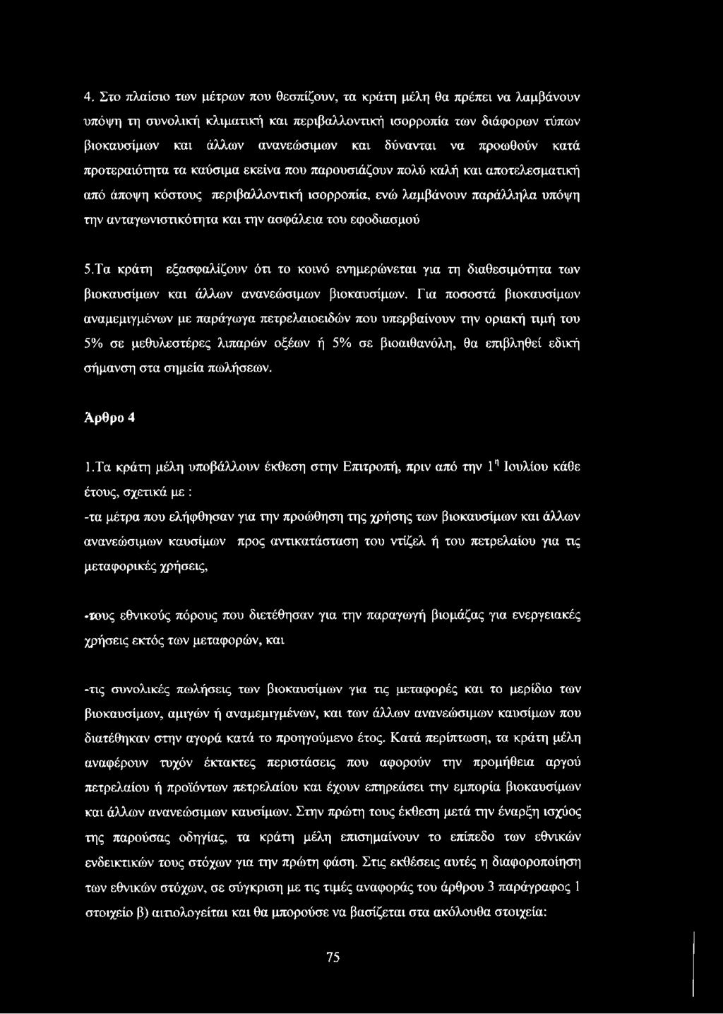 και την ασφάλεια του εφοδιασμού 5. Τα κράτη εξασφαλίζουν ότι το κοινό ενημερώνεται για τη διαθεσιμότητα των βιοκαυσίμων και άλλων ανανεώσιμων βιοκαυσίμων.