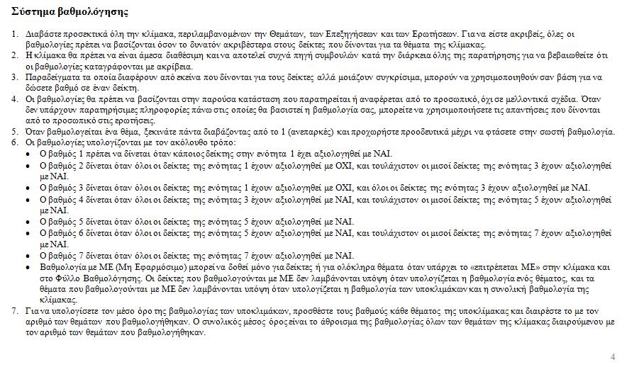 ECERS-E γνωριμία με τα θέματα ECERS-E γνωριμία με τα θέματα 4. Οι ήχοι στις λέξεις* 1.1 Απαγγέλλονται ή τραγουδιούνται λίγοι ή καθόλου στίχοι ή ποιήµατα. 3.