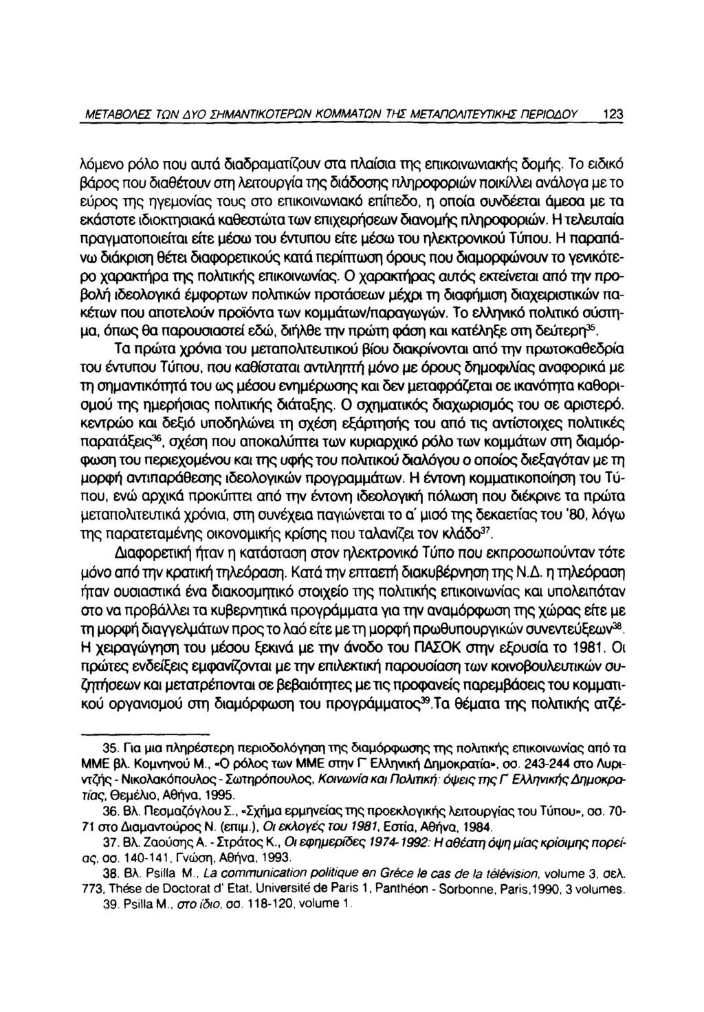 ΜΕΤΑΒΟΛΕΣ ΤΩΝ Δ ΥΟ ΣΗΜΑΝΤΙΚΟΤΕΡΩΝ ΚΟΜΜΑ ΤΩΝ ΤΗΣ ΜΕΤΑΠΟΛΙΤΕΥΤΙΚΗΣ ΠΕΡΙΟΔΟΥ 123 λόμενο ρόλο που αυτά διαδραματίζουν στα πλαίσια της επικοινωνιακής δομής.