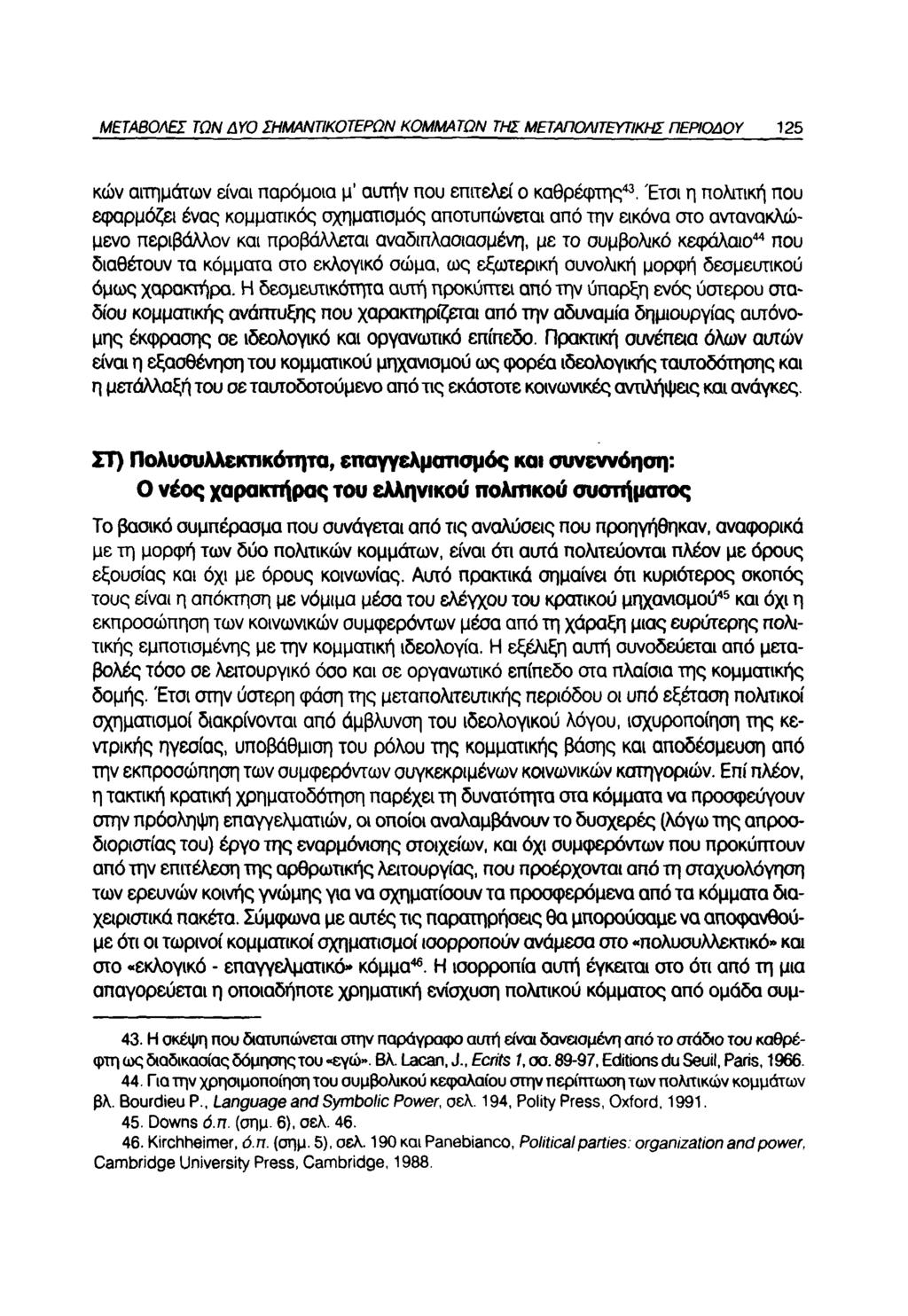 ΜΕΤΑΒΟΛΕΣ ΤΩΝ ΔΥΟ ΣΗΜΑΝΤΙΚΟΤΕΡΩΝ ΚΟΜΜΑΤΩΝ ΤΗΣ ΜΕΤΑΠΟΛΙΤΕΥΤΙΚΗΣ ΠΕΡΙΟΔΟΥ 125 κών αιτημάτων είναι παρόμοια μ αυτήν που επιτελεί ο καθρέφτης43.