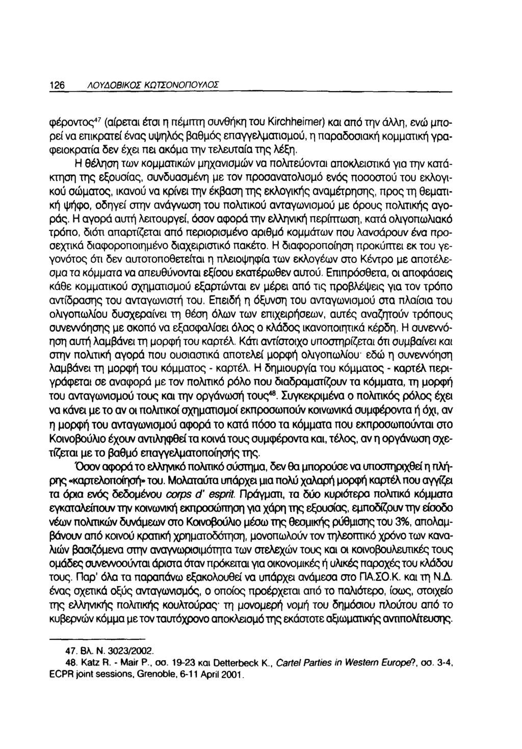 126 ΛΟΥΔΟΒΙΚΟΣ ΚΩΤΣΟΝΟΠΟΥΛΟΣ φέροντος47 (αίρεται έτσι η πέμπτη συνθήκη του Kirchheimer) και από την άλλη, ενώ μπορεί να επικρατεί ένας υψηλός βαθμός επαγγελματισμού, η παραδοσιακή κομματική