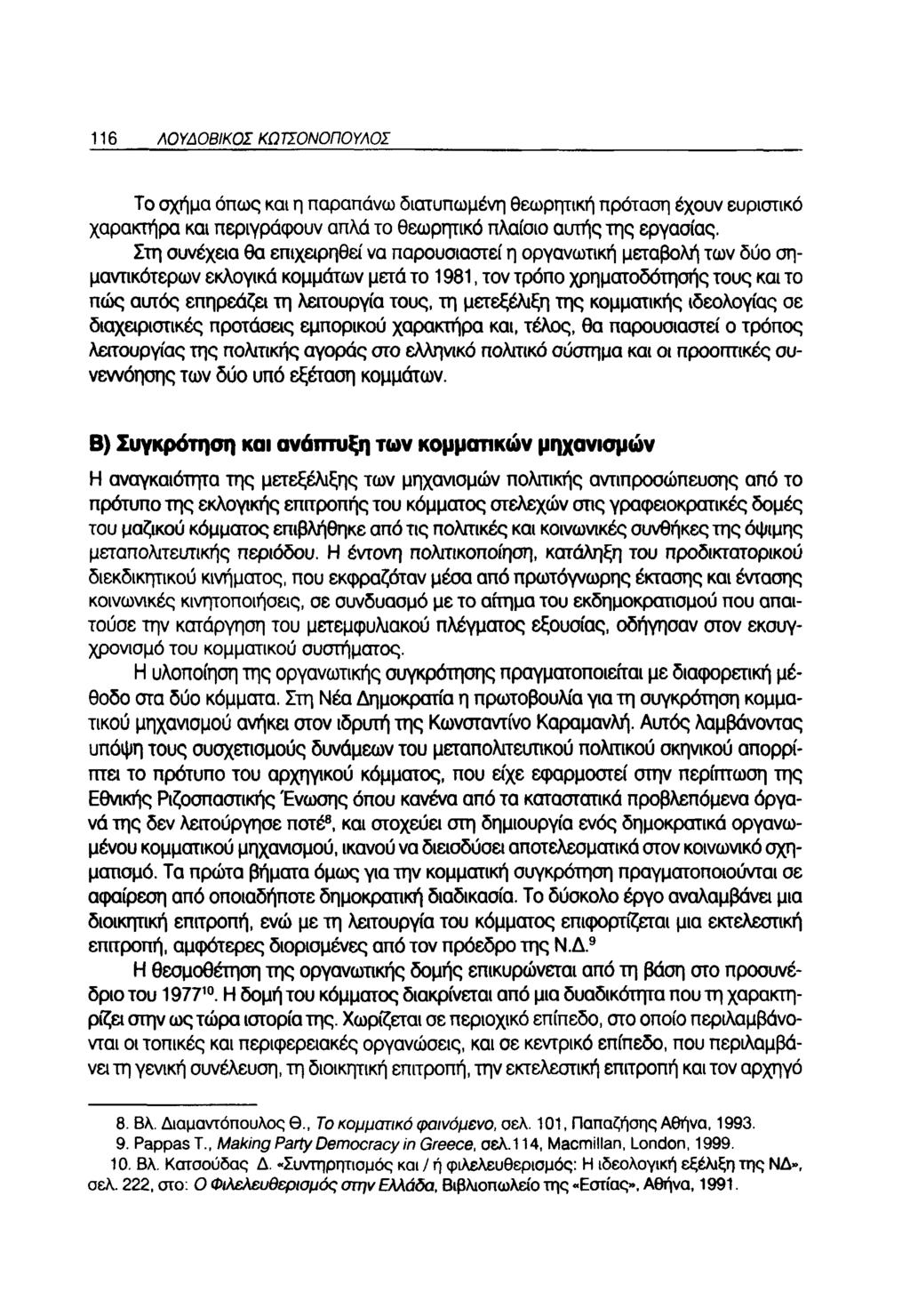 116 ΛΟΥΔΟΒΙΚΟΣ ΚΩΤΣΟΝΟΠΟΥΛΟΣ Το σχήμα όπως και η παραπάνω διατυπωμένη θεωρητική πρόταση έχουν ευριστικό χαρακτήρα και περιγράφουν απλά το θεωρητικό πλαίσιο αυτής της εργασίας.