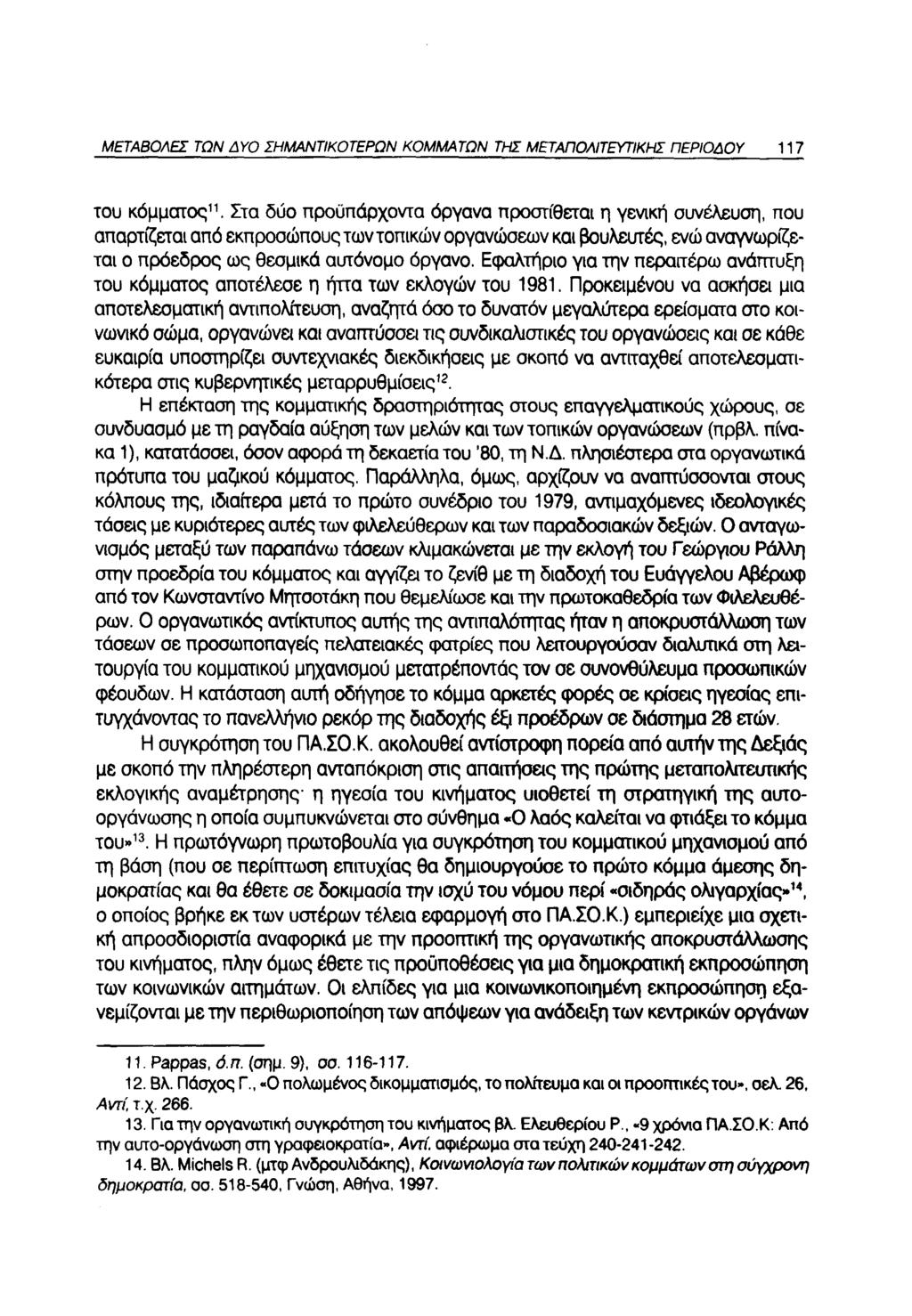 ΜΕΤΑΒΟΛΕΣ ΤΩΝ ΔΥΟ ΣΗΜΑΝΤΙΚΟΤΕΡΩΝ ΚΟΜΜΑΤΩΝ ΤΗΣ ΜΕΤΑΠΟΛΙΤΕΥΤΙΚΗΣ ΠΕΡΙΟΔΟΥ 117 του κόμματος11.