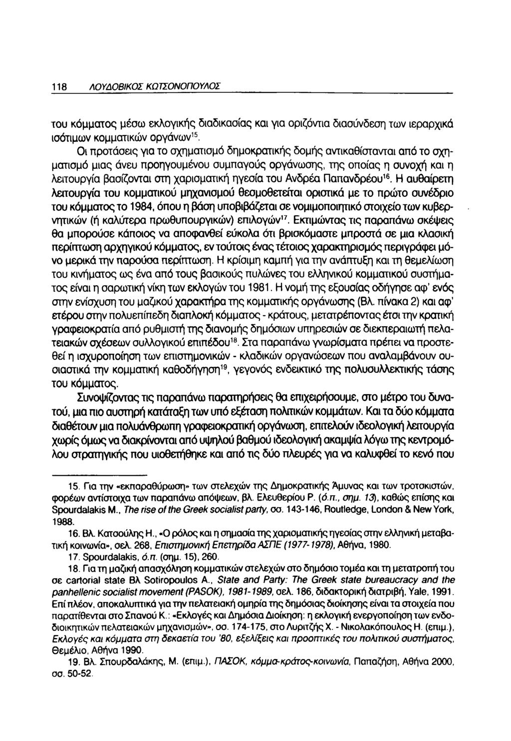 118 ΛΟΥΔΟΒΙΚΟΣ ΚΩΤΣΟΝΟΠΟΥΛΟΣ του κόμματος μέσω εκλογικής διαδικασίας και για οριζόντια διασύνδεση των ιεραρχικά ισότιμων κομματικών οργάνων15.