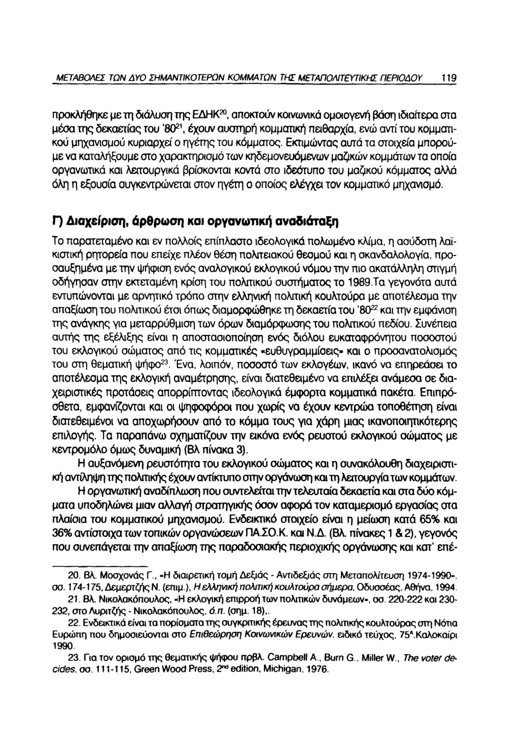 ΜΕΤΑΒΟΛΕΣ ΤΩΝ ΔΥΟ ΣΗΜΑΝΤΙΚΟΤΕΡΩΝ ΚΟΜΜΑΤΩΝ ΤΗΣ ΜΕΤΑΠΟΛΙΤΕΥΤΙΚΗΣ ΠΕΡΙΟΔΟΥ 119 προκλήθηκε με τη διάλυση της ΕΔΗΚ20, αποκτούν κοινωνικά ομοιογενή βάση ιδιαίτερα στα μέσα της δεκαετίας του 8021, έχουν
