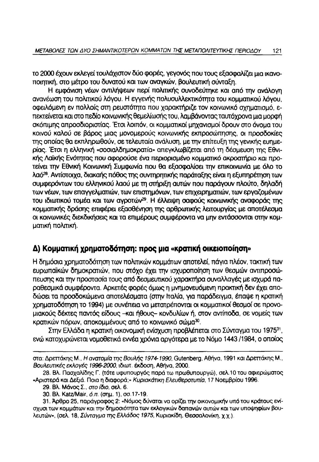 ΜΕΤΑΒΟΛΕΣ ΤΩΝ ΔΥΟ ΣΗΜΑΝΤΙΚΟΤΕΡΩΝ ΚΟΜΜΑΤΩΝ ΤΗΣ ΜΕΤΑΠΟΛΙΤΕΥΤΙΚΗΣ ΠΕΡΙΟΔΟΥ 121 το 2000 έχουν εκλεγεί τουλάχιστον δύο φορές, γεγονός που τους εξασφαλίζει μια ικανοποιητική, στο μέτρο του δυνατού και των