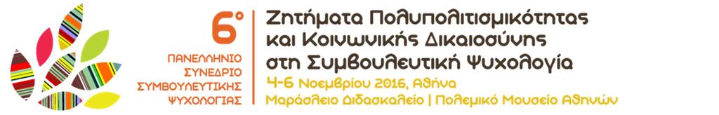 18:00 17:30-18:00-19:30 ΣΤΡΟΓΓΥΛΟ ΤΡΑΠΕΖΙ ΘΕΜΑΤΙΚΗ ΣΥΝΕΔΡΙΑ Ζητήματα διαφορετικότητας/ετερότητας Προεδρείο: Κωνσταντίνος Πετρογιάννης Συμβουλευτική ως προς ζητήματα που σχετίζονται με τη σεξουαλική