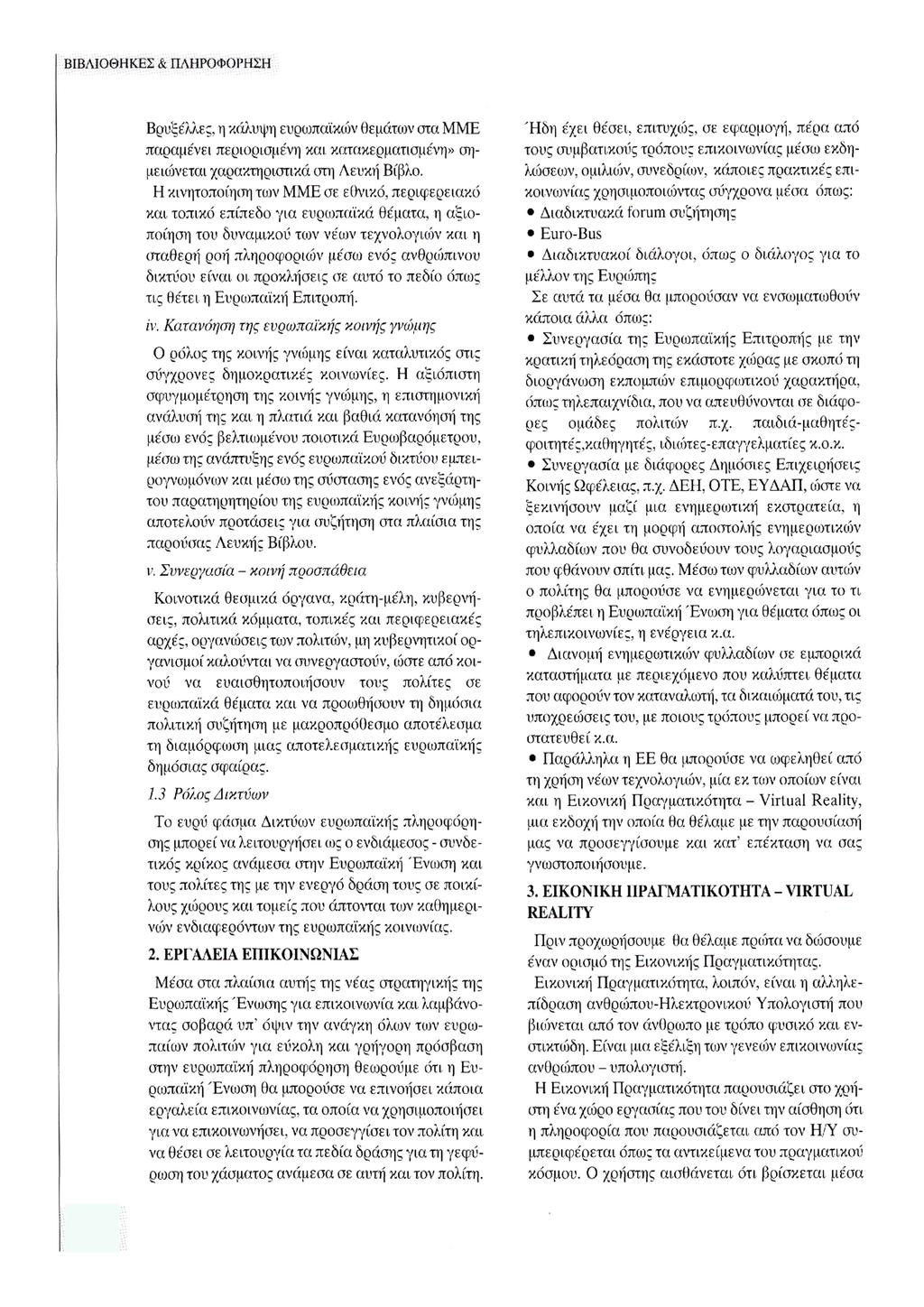 ι ' i ' ' ΒΙΒΛΙΟΘΗΚΕΣ & ΠΛΗΡΟΟΡΗΣΗ Βρυξέλλες, η κάλυψη ευρωπαϊκών θεμάτων στα ΜΜΕ παραμένει περιορισμένη και κατακερματισμένη» σημειώνεται χαρακτηριστικά στη Λευκή Βίβλο.