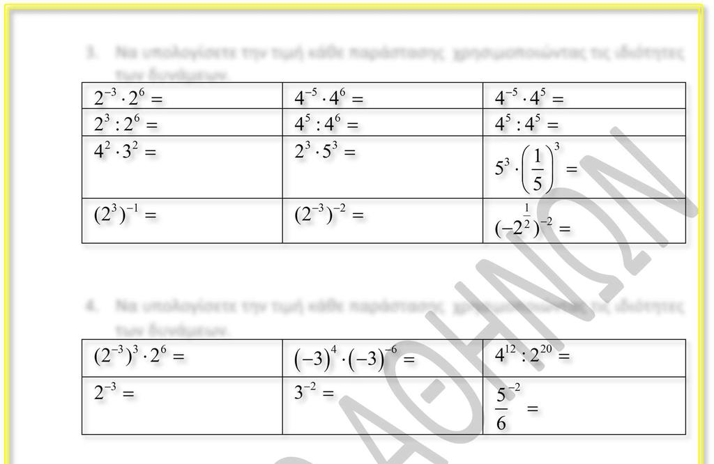 3. Να υπολογίσετε την τιμή κάθε παράστασης χρησιμοποιώντας τις ιδιότητες των δυνάμεων. 4. Να υπολογίσετε την τιμή κάθε παράστασης χρησιμοποιώντας τις ιδιότητες των δυνάμεων. 5.
