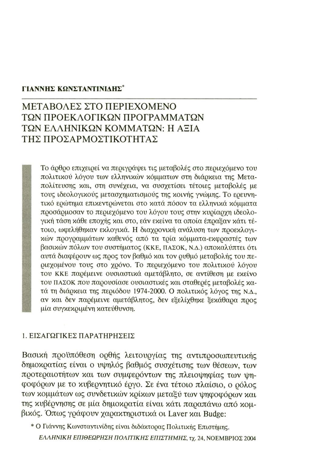 ΓΙΑΝΝΗΣ ΚΩΝΣΤΑΝΤΙΝΙΑΗΣ* ΜΕΤΑΒΟΛΕΣ ΣΤΟ ΠΕΡΙΕΧΟΜΕΝΟ ΤΩΝ ΠΡΟΕΚΛΟΓΙΚΩΝ ΠΡΟΓΡΑΜΜΑΤΩΝ ΤΩΝ ΕΛΛΗΝΙΚΩΝ ΚΟΜΜΑΤΩΝ: Η ΑΞΙΑ ΤΗΣ ΠΡΟΣΑΡΜΟΣΤΙΚΟΤΗΤΑΣ jjj Το άρθρο επιχειρεί να περιγράφει τις μεταβολές στο
