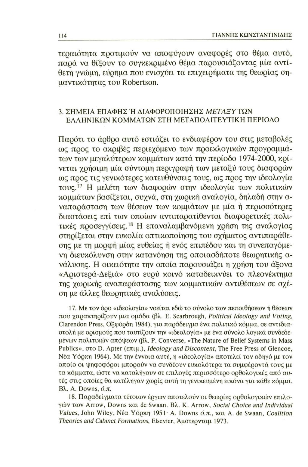 114 ΓΙΑΝΝΗΣ ΚΩΝΣΤΑΝΤΙΝΙΔΗΣ τεραιότητα προτιμούν να αποφύγουν αναφορές στο θέμα αυτό, παρά να θίξουν το συγκεκριμένο θέμα παρουσιάζοντας μία αντίθετη γνώμη, εύρημα που ενισχύει τα επιχειρήματα της