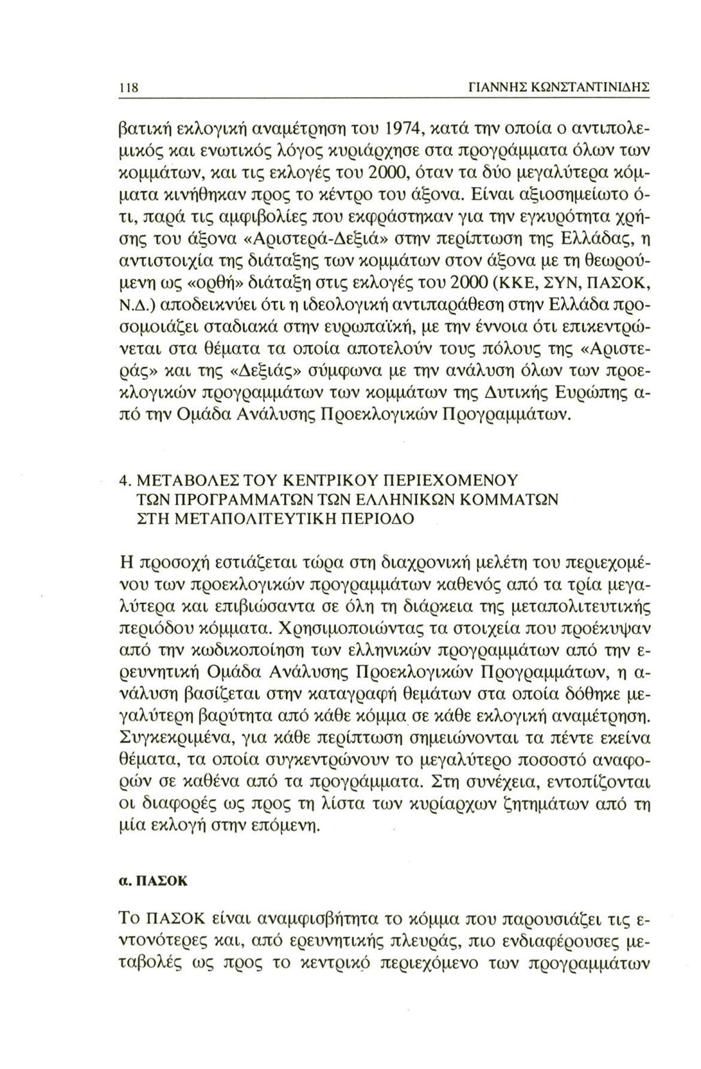 118 ΓΙΑΝΝΗΣ ΚΩΝΣΤΑΝΤΙΝΙΔΗΣ βατική εκλογική αναμέτρηση του 1974, κατά την οποία ο αντιπολεμικός και ενωτικός λόγος κυριάρχησε στα προγράμματα όλων των κομμάτων, και τις εκλογές του 2000, όταν τα δύο