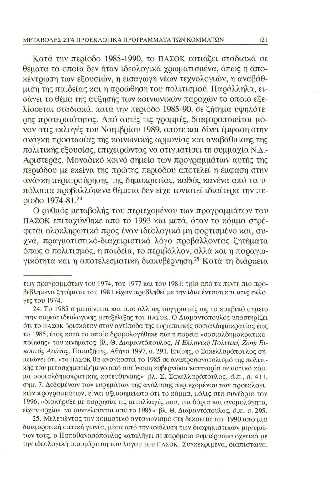 ΜΕΤΑΒΟΛΗΣ ΣΤΑ ΠΡΟΕΚΛΟΓΙΚΑ ΠΡΟΓΡΑΜΜΑΤΑ ΤΩΝ ΚΟΜΜΑΤΩΝ 121 Κατά την περίοδο 1985-1990, το ΠΑΣΟΚ εστιάζει σταδιακά σε θέματα τα οποία δεν ήταν ιδεολογικά χρωματισμένα, όπως η αποκέντρωση των εξουσιών, η