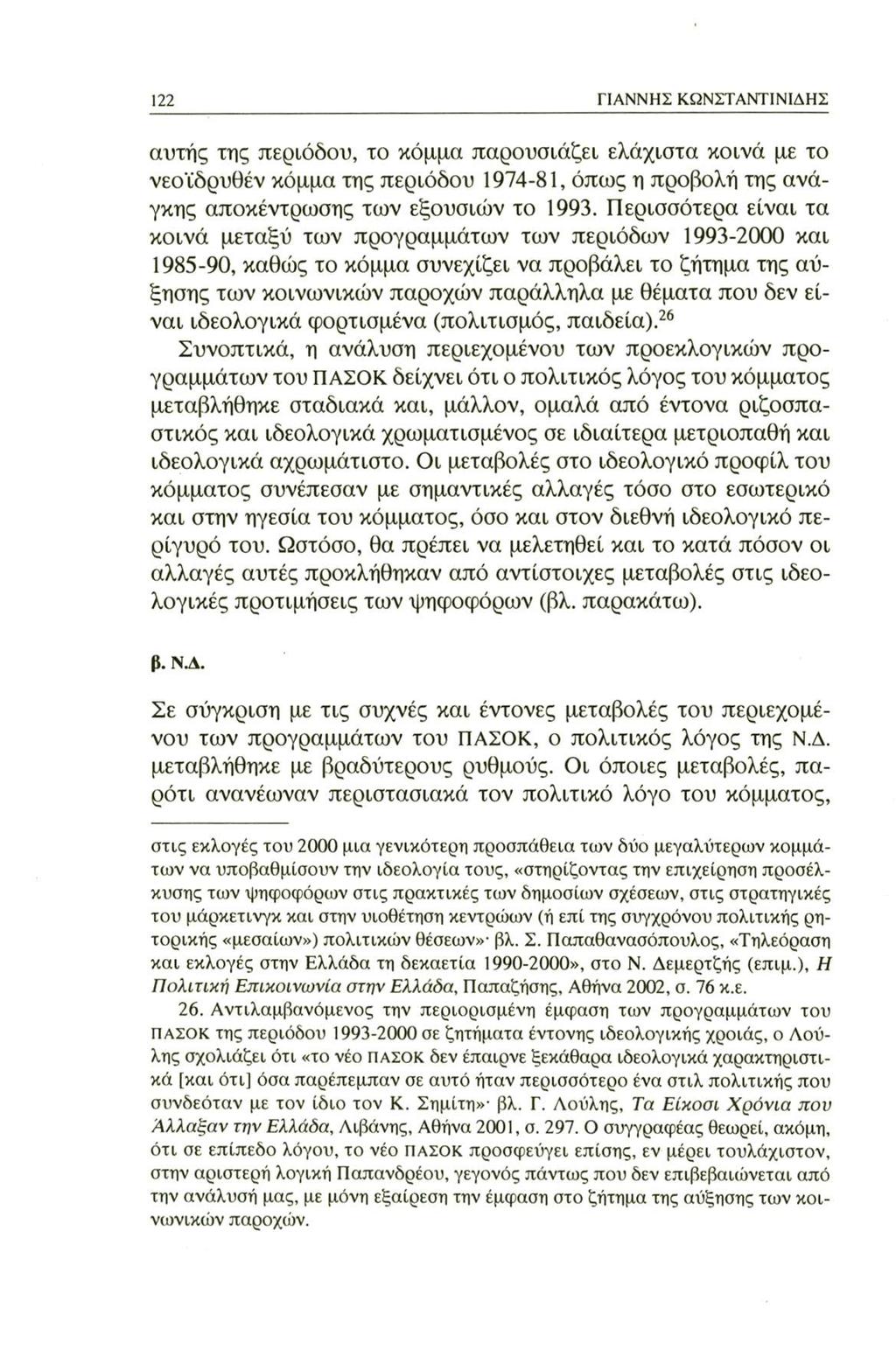 122 ΓΙΑΝΝΗΣ ΚΩΝΣΤΑΝΤΙΝΙΔΗΣ αυτής της περιόδου, το κόμμα παρουσιάζει ελάχιστα κοινά με το νεοϊδρυθέν κόμμα της περιόδου 1974-81, όπως η προβολή της ανάγκης αποκέντρωσης των εξουσιών το 1993.