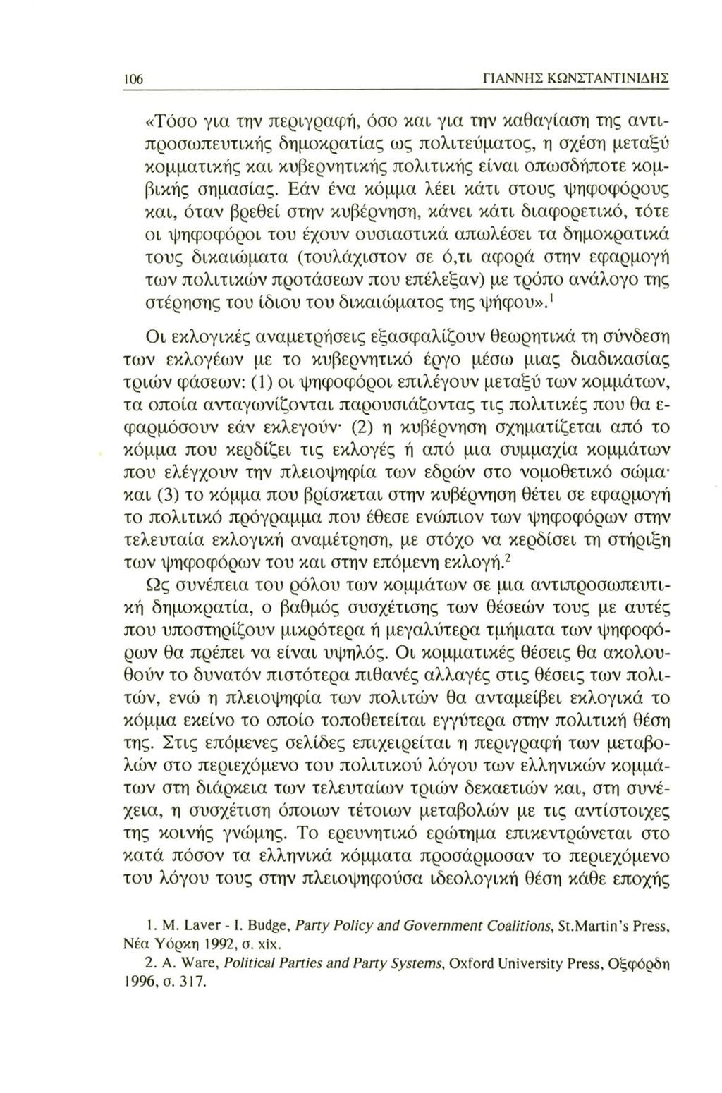 106 ΓΙΑΝΝΗΣ ΚΩΝΣΤΑΝΤΙΝΙΔΗΣ «Τόσο για την περιγραφή, όσο και για την καθαγίαση της αντιπροσωπευτικής δημοκρατίας ως πολιτεύματος, η σχέση μεταξύ κομματικής και κυβερνητικής πολιτικής είναι οπωσδήποτε