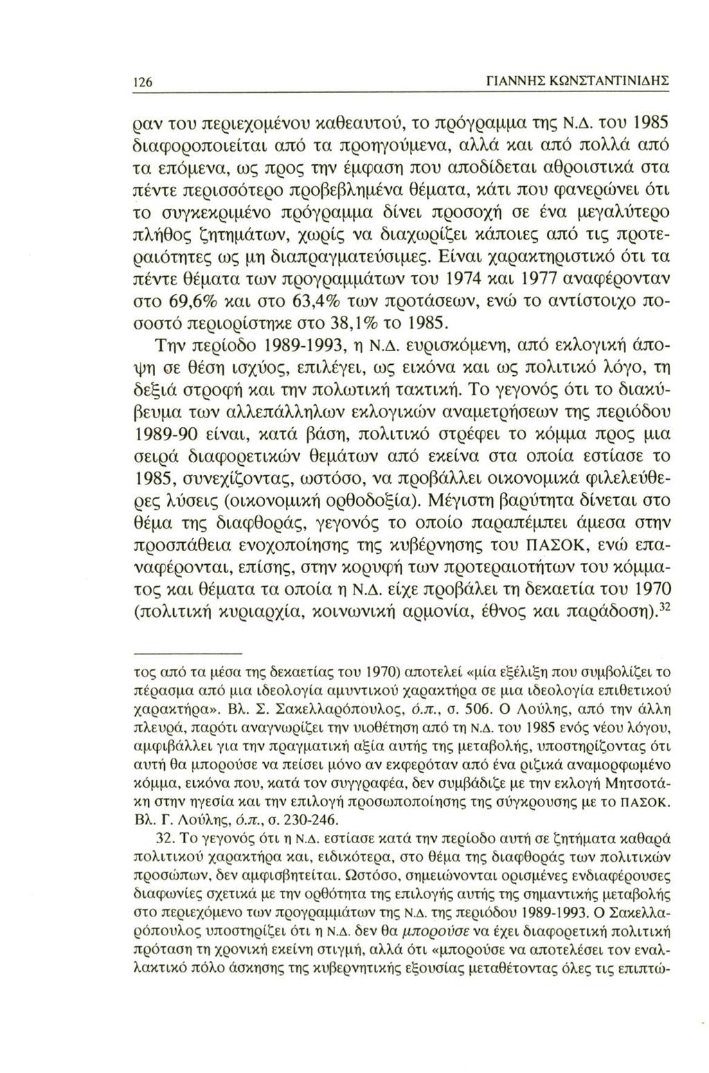 126 ΓΙΑΝΝΗΣ ΚΩΝΣΤΑΝΤΙΝΙΔΗ