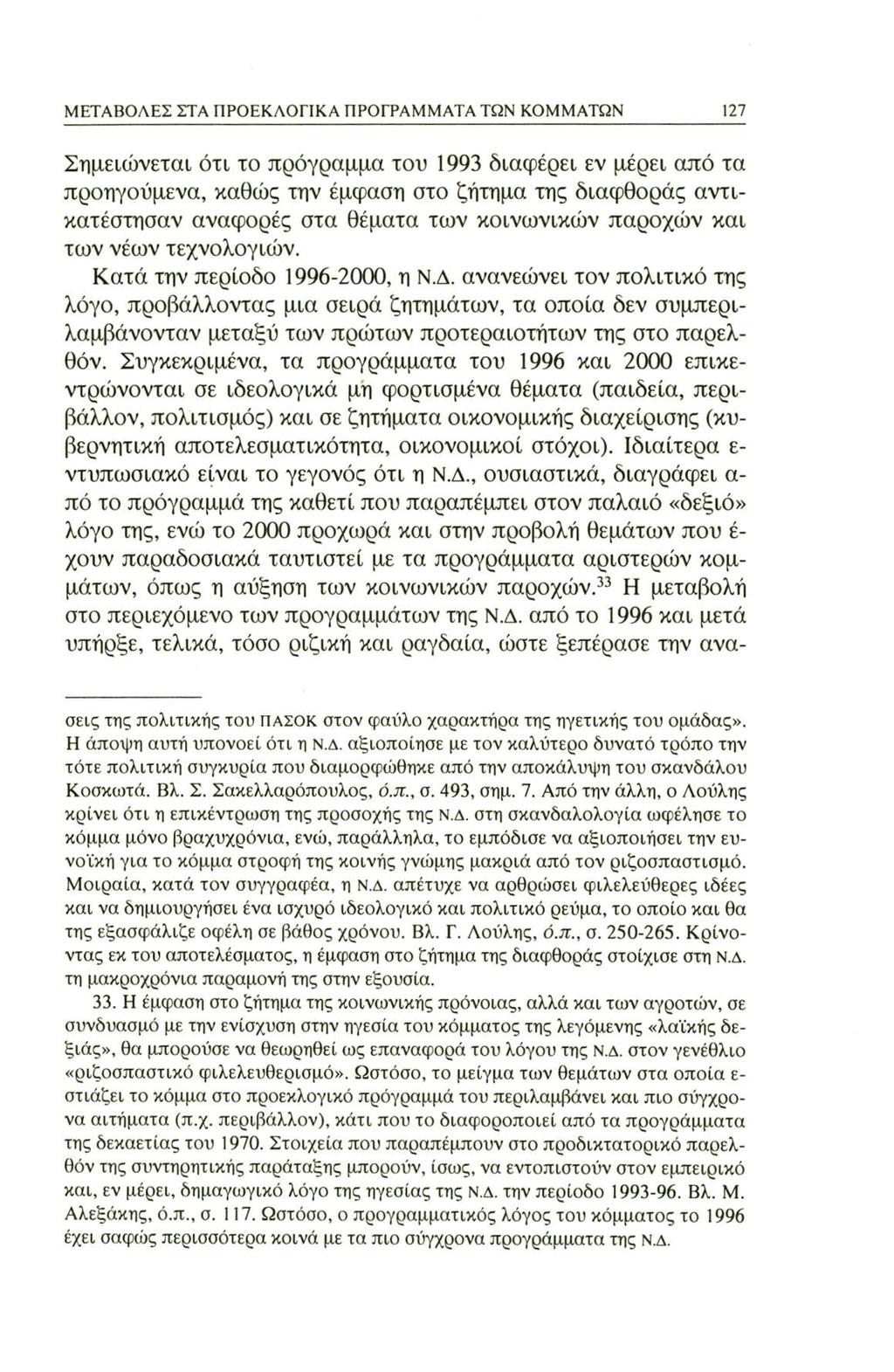 ΜΕΤΑΒΟΛΕΣ ΣΤΑ ΠΡΟΕΚΛΟΓΙΚΑ ΠΡΟΓΡΑΜΜΑΤΑ ΤΩΝ ΚΟΜΜΑΤΩΝ 127 Σημειώνεται ότι το πρόγραμμα του 1993 διαφέρει εν μέρει από τα προηγούμενα, καθώς την έμφαση στο ζήτημα της διαφθοράς αντικατέστησαν αναφορές
