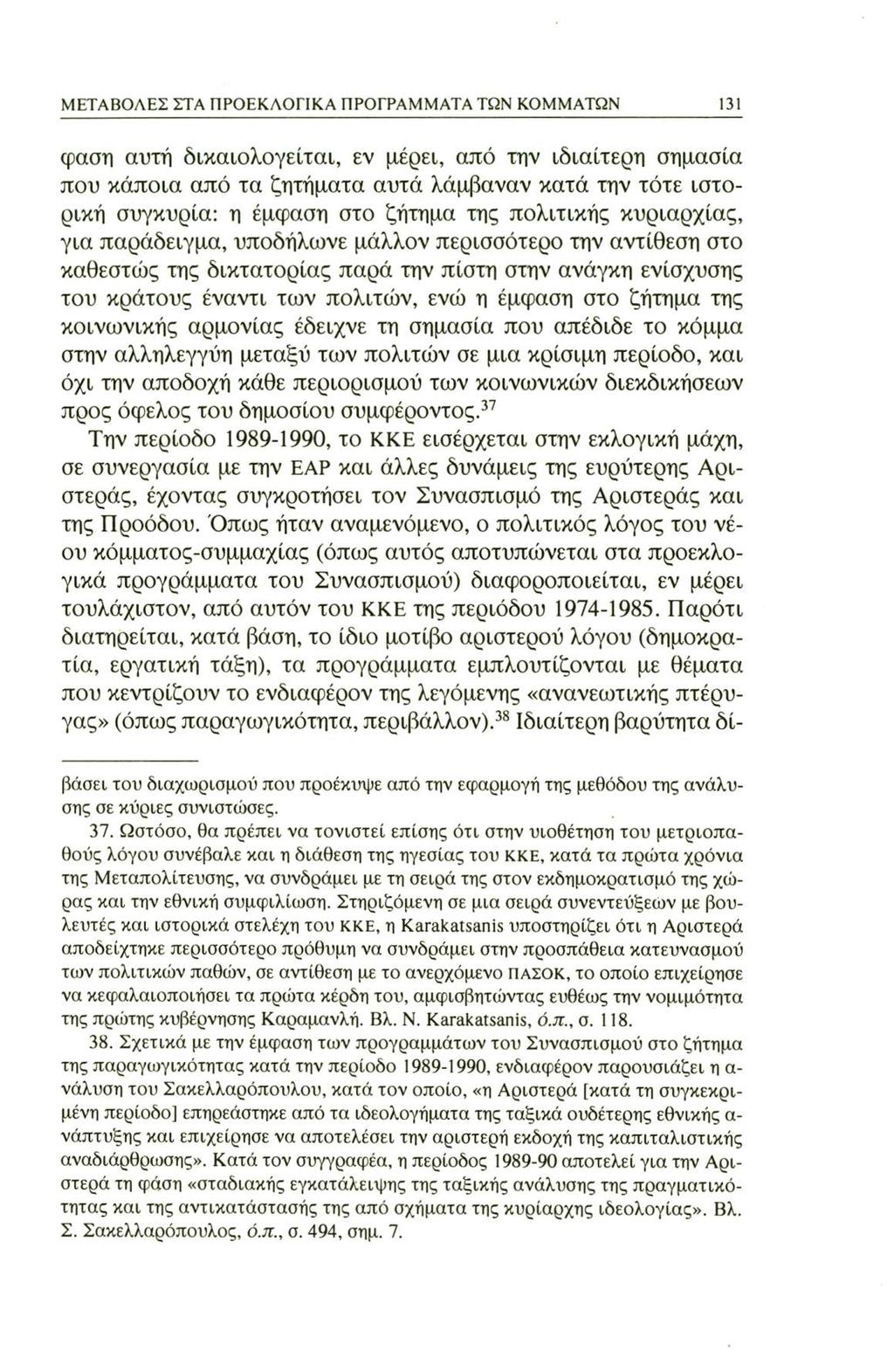 ΜΕΤΑΒΟΛΕΣ ΣΤΑ ΠΡΟΕΚΛΟΓΙΚΑ ΠΡΟΓΡΑΜΜΑΤΑ ΤΩΝ ΚΟΜΜΑΤΩΝ 131 φάση αυτή δικαιολογείται, εν μέρει, από την ιδιαίτερη σημασία που κάποια από τα ζητήματα αυτά λάμβαναν κατά την τότε ιστορική συγκυρία: η έμφαση