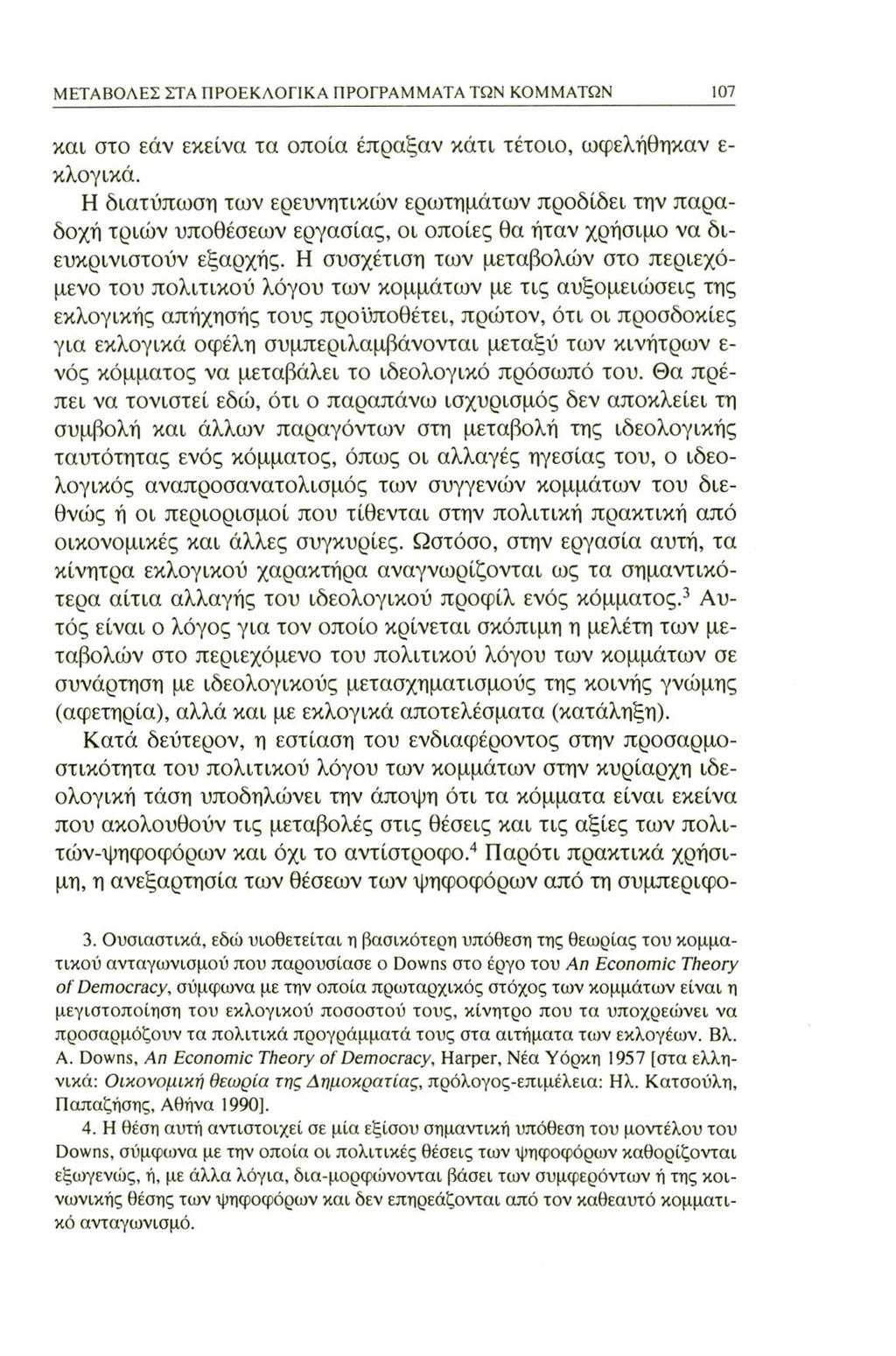 ΜΕΤΑΒΟΛΕΣ ΣΤΑ ΠΡΟΕΚΛΟΓΙΚΑ ΠΡΟΓΡΑΜΜΑΤΑ ΤΩΝ ΚΟΜΜΑΤΩΝ 107 και στο εάν εκείνα τα οποία έπραξαν κάτι τέτοιο, ωφελήθηκαν ε κλογικά.