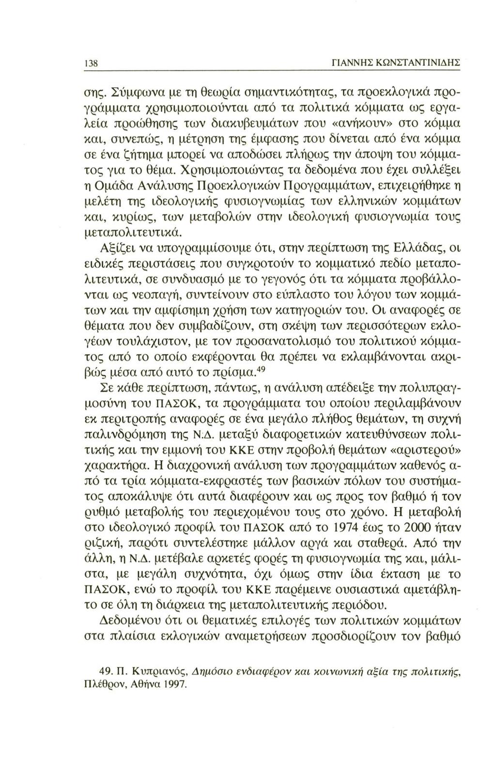 138 ΓΙΑΝΝΗΣ ΚΩΝΣΤΑΝΤΙΝΙΔΗΣ σης.