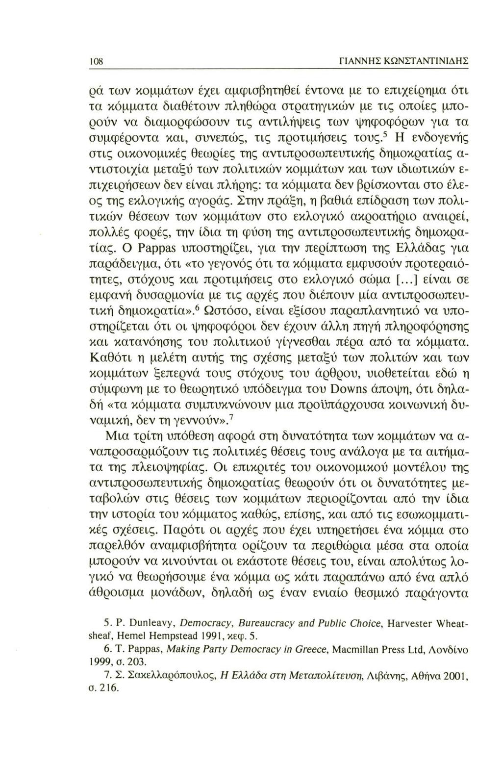 108 ΓΙΑΝΝΗΣ ΚΩΝΣΤΑΝΤΙΝΙΔΗΣ ρά των κομμάτων έχει αμφισβητηθεί έντονα με το επιχείρημα ότι τα κόμματα διαθέτουν πληθώρα στρατηγικών με τις οποίες μπορούν να διαμορφώσουν τις αντιλήψεις των ψηφοφόρων