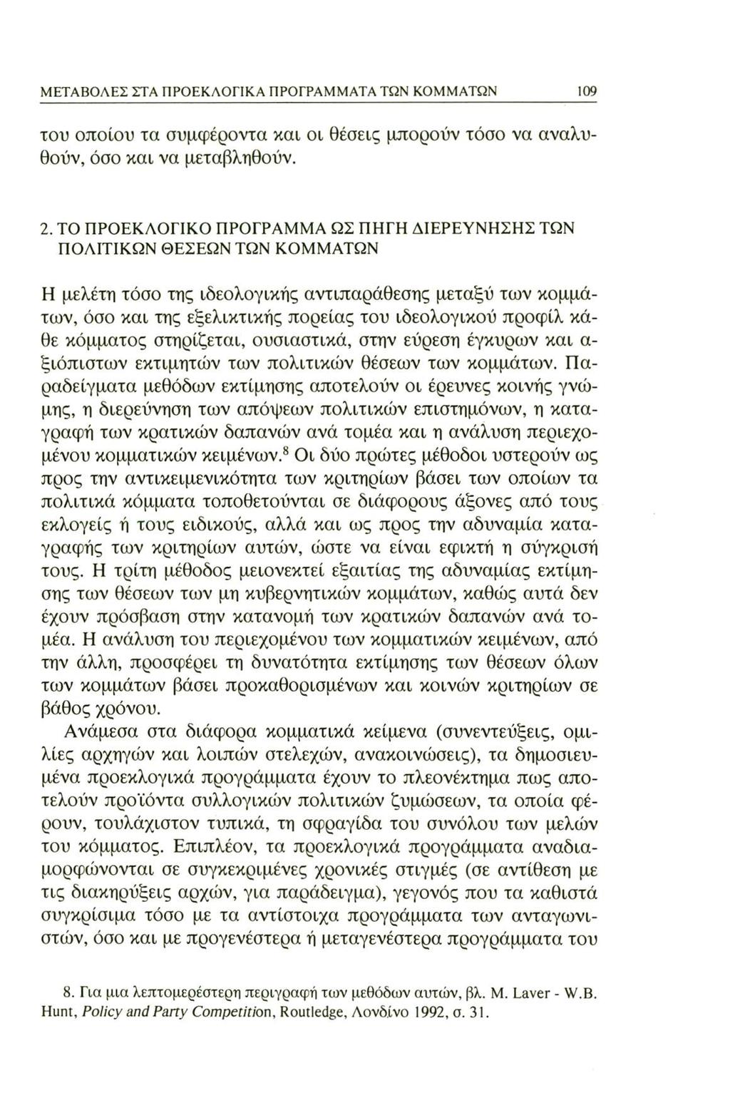 ΜΕΤΑΒΟΛΕΣ ΣΤΑ ΠΡΟΕΚΛΟΓΙΚΑ ΠΡΟΓΡΑΜΜΑΤΑ ΤΩΝ ΚΟΜΜΑΤΩΝ 109 του οποίου τα συμφέροντα και οι θέσεις μπορούν τόσο να αναλυθούν, όσο και να μεταβληθούν. 2.