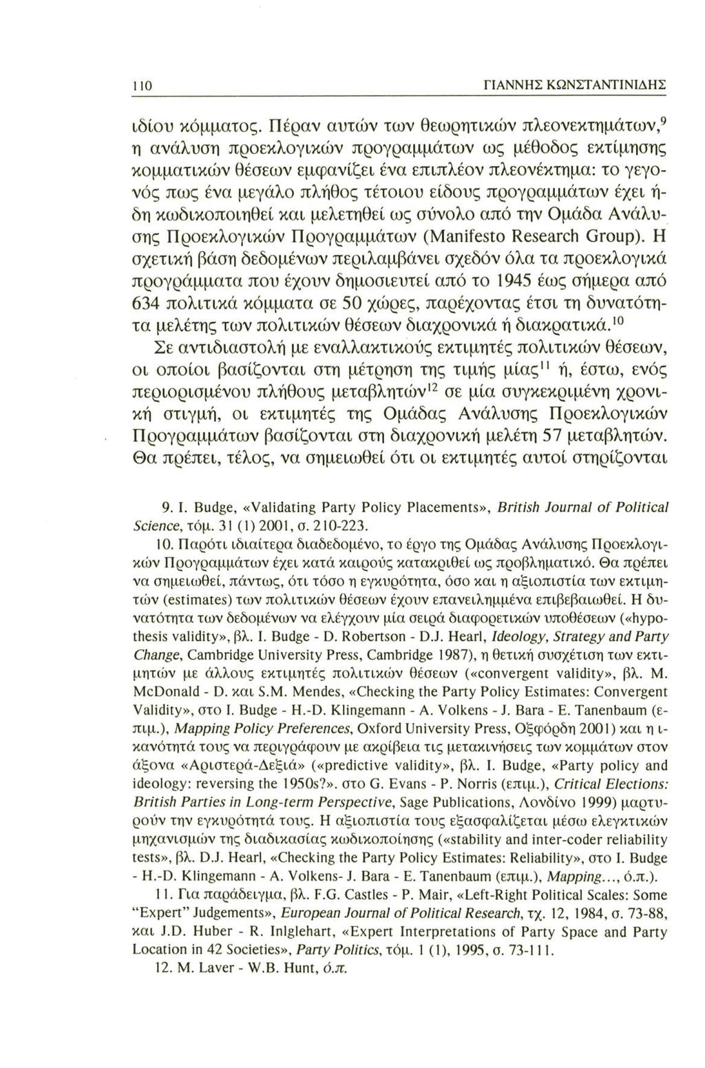 110 ΓΙΑΝΝΗΣ ΚΩΝΣΤΑΝΤΙΝΙΔΗΣ ιδίου κόμματος.