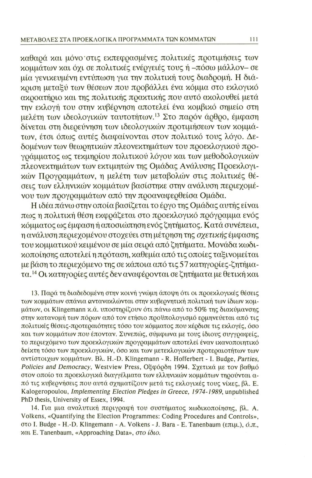 ΜΕΤΑΒΟΛΕΣ ΣΤΑ ΠΡΟΕΚΛΟΓΙΚΑ ΠΡΟΓΡΑΜΜΑΤΑ ΤΩΝ ΚΟΜΜΑΤΩΝ 111 καθαρά και μόνο στις εκπεφρασμένες πολιτικές προτιμήσεις των κομμάτων και όχι σε πολιτικές ενέργειές τους ή -πόσω μάλλον- σε μία γενικευμένη