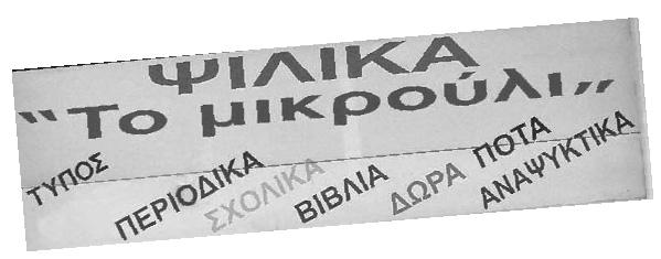 Είναι η επιγραφή ενός ψιλικατζίδικου, ενός καταστήματος που πουλάει ψιλικά, δηλαδή μικροαντικείμενα